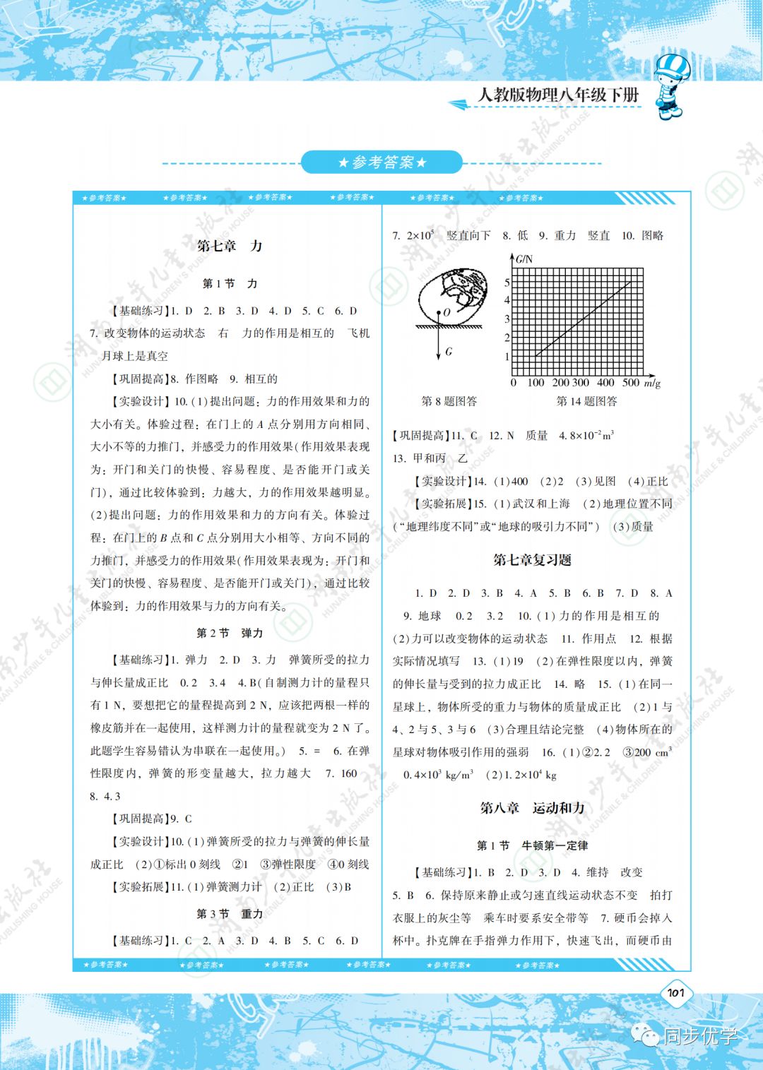 2020年同步實踐評價課程基礎(chǔ)訓(xùn)練湖南少年兒童出版社八年級物理下冊人教版 第1頁