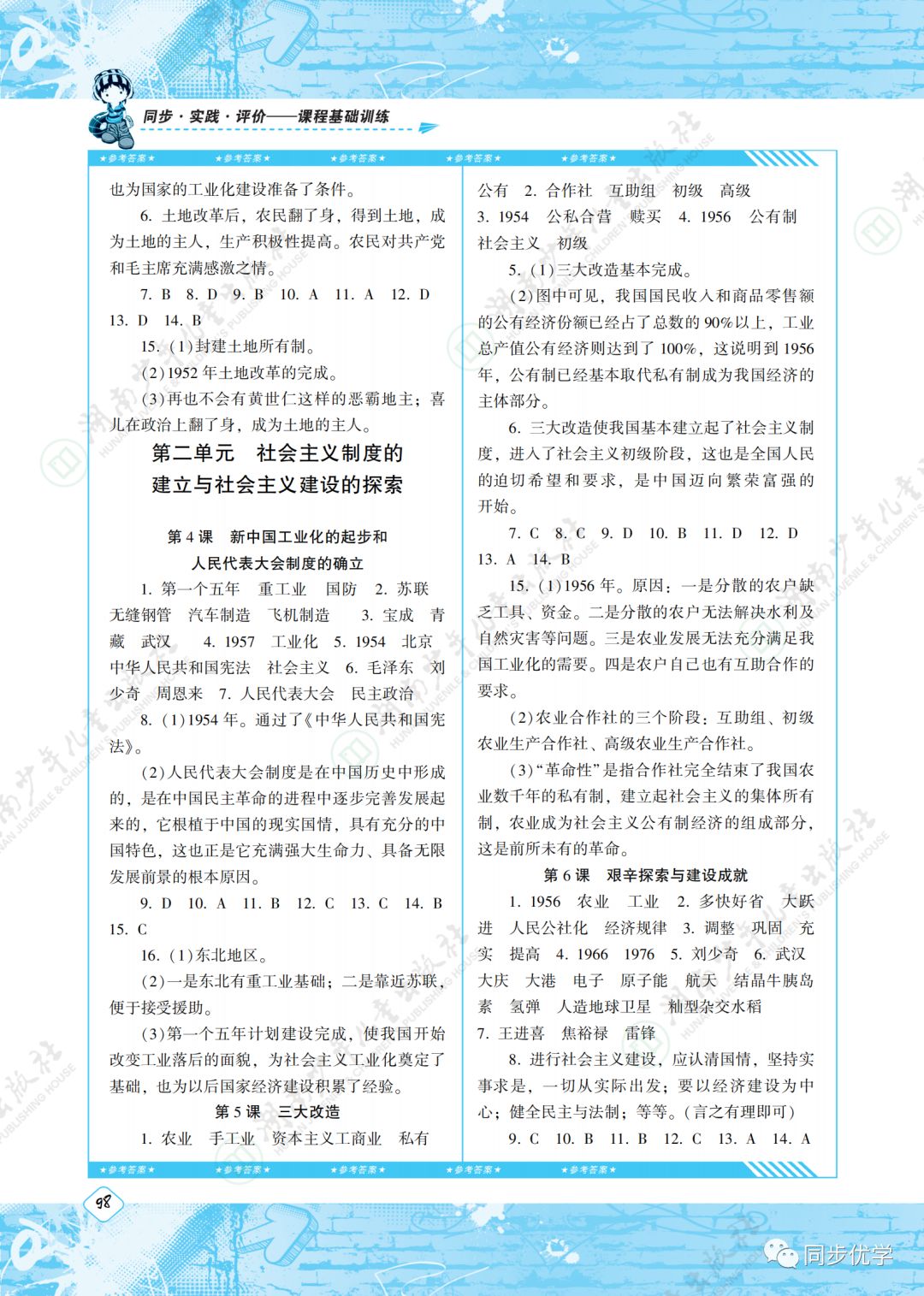 2020年同步實(shí)踐評(píng)價(jià)課程基礎(chǔ)訓(xùn)練湖南少年兒童出版社八年級(jí)歷史下冊(cè)人教版 第2頁(yè)