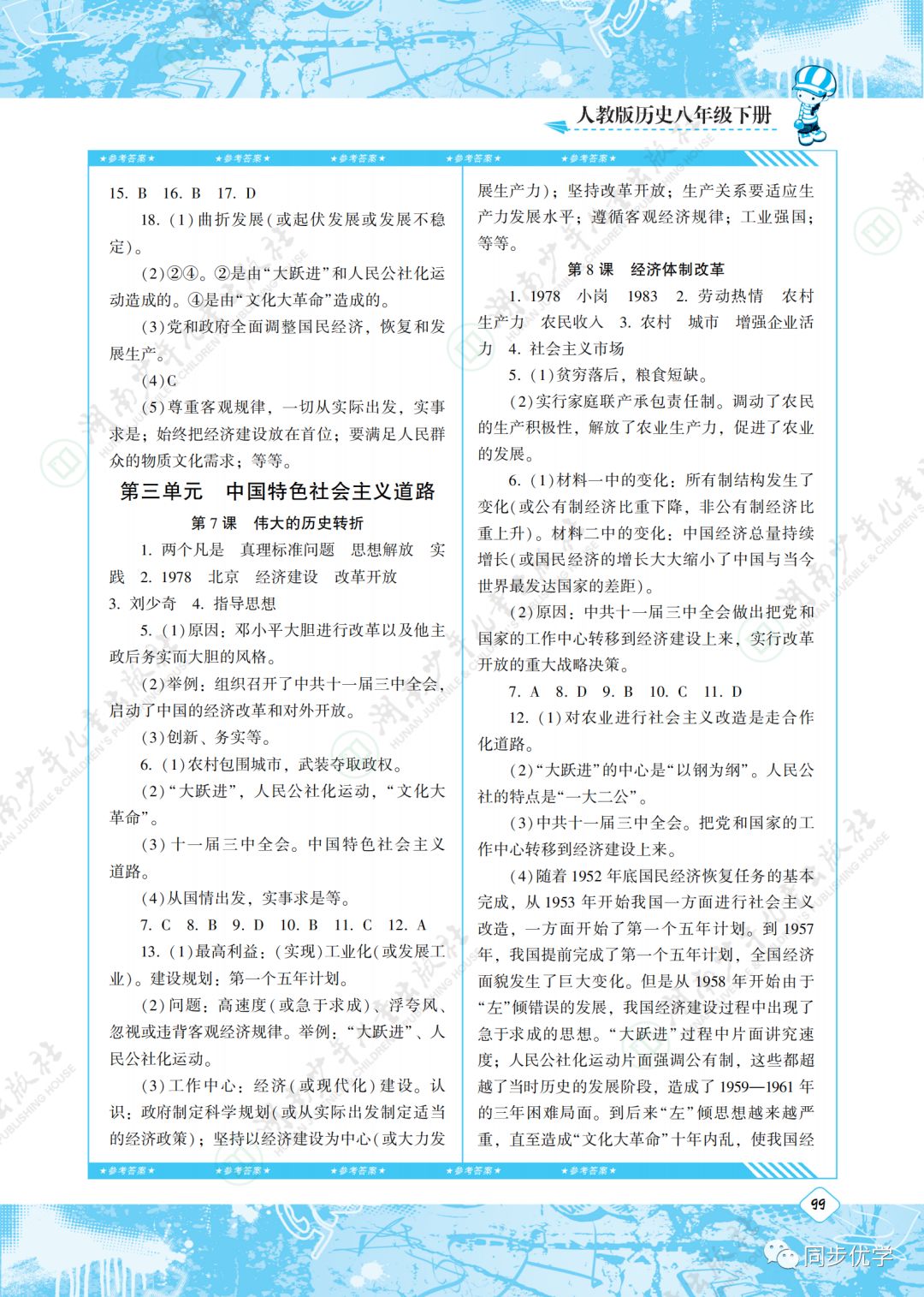 2020年同步實踐評價課程基礎(chǔ)訓(xùn)練湖南少年兒童出版社八年級歷史下冊人教版 第3頁