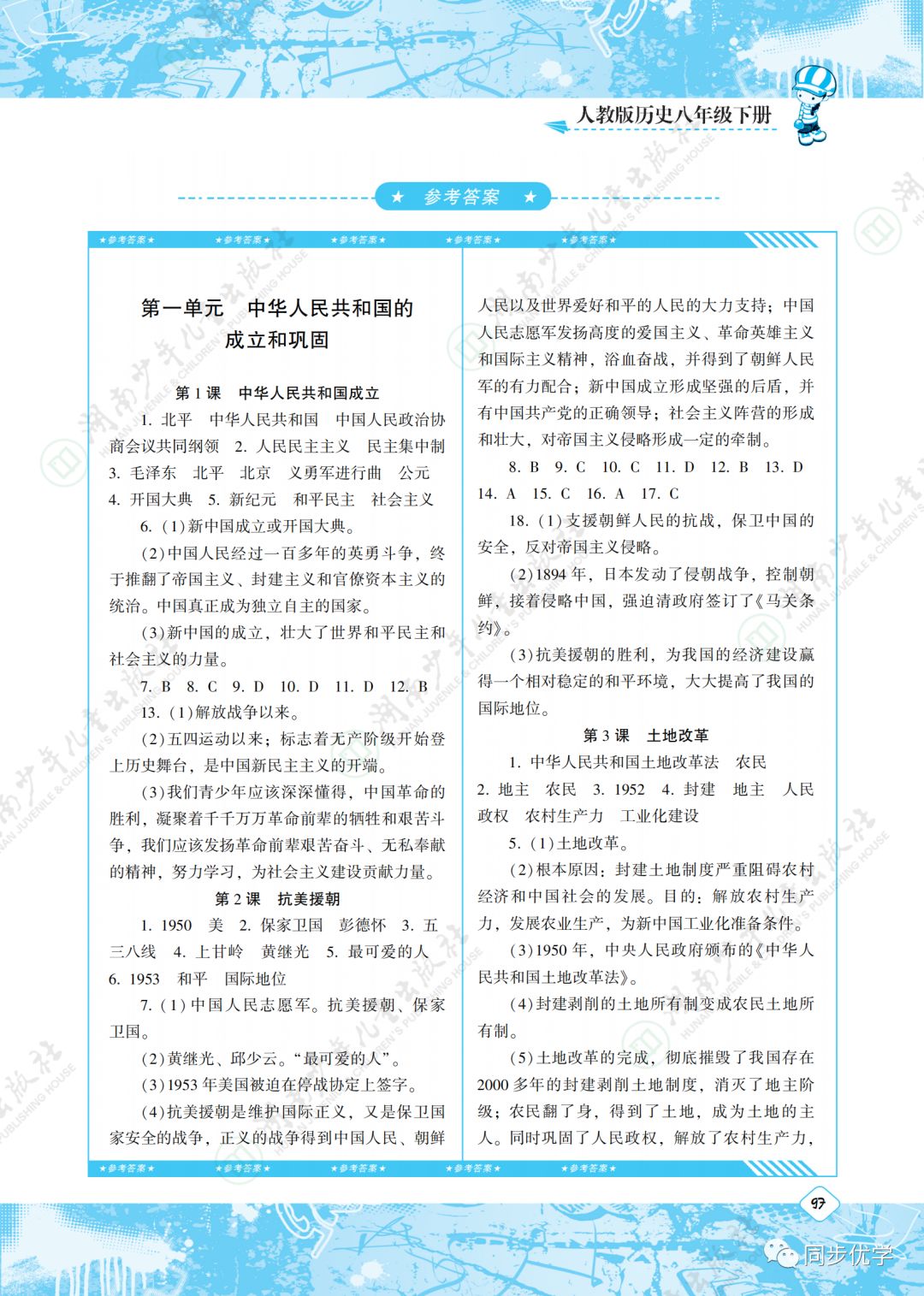 2020年同步實(shí)踐評(píng)價(jià)課程基礎(chǔ)訓(xùn)練湖南少年兒童出版社八年級(jí)歷史下冊(cè)人教版 第1頁(yè)