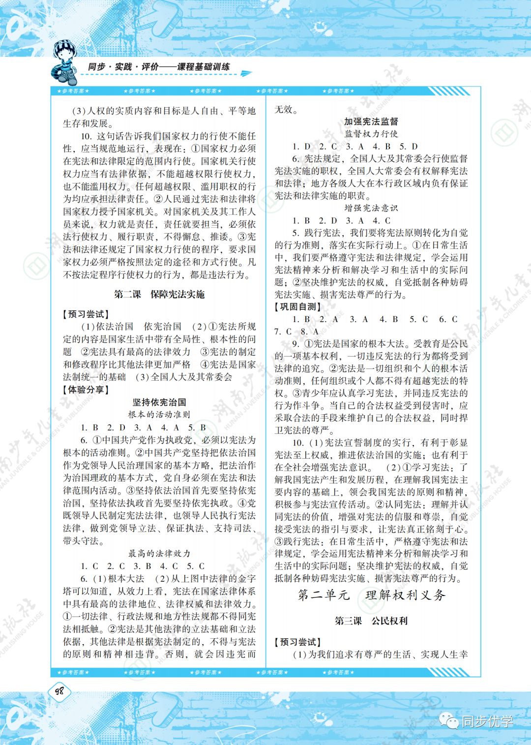 2020年同步實踐評價課程基礎(chǔ)訓(xùn)練八年級道德與法治下冊人教版湖南少年兒童出版社 第2頁