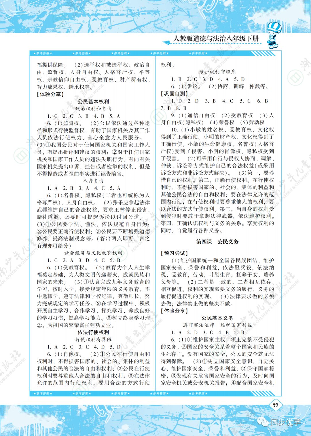 2020年同步實踐評價課程基礎(chǔ)訓(xùn)練八年級道德與法治下冊人教版湖南少年兒童出版社 第3頁