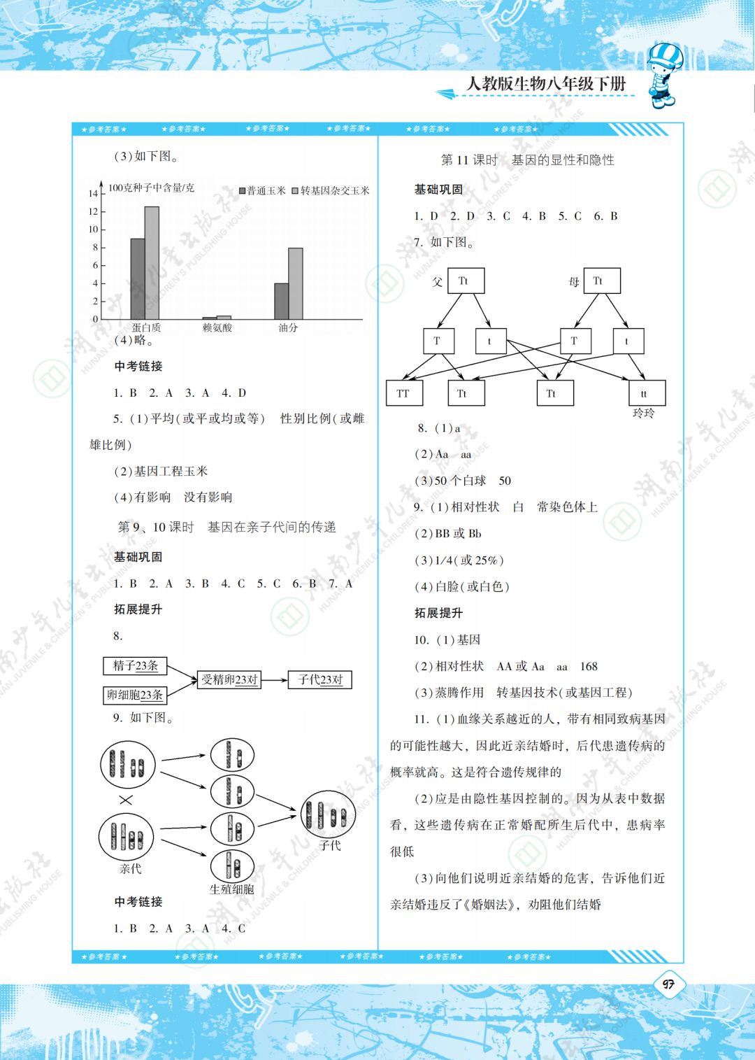 2020年同步實踐評價課程基礎(chǔ)訓(xùn)練湖南少年兒童出版社八年級生物下冊人教版 第3頁