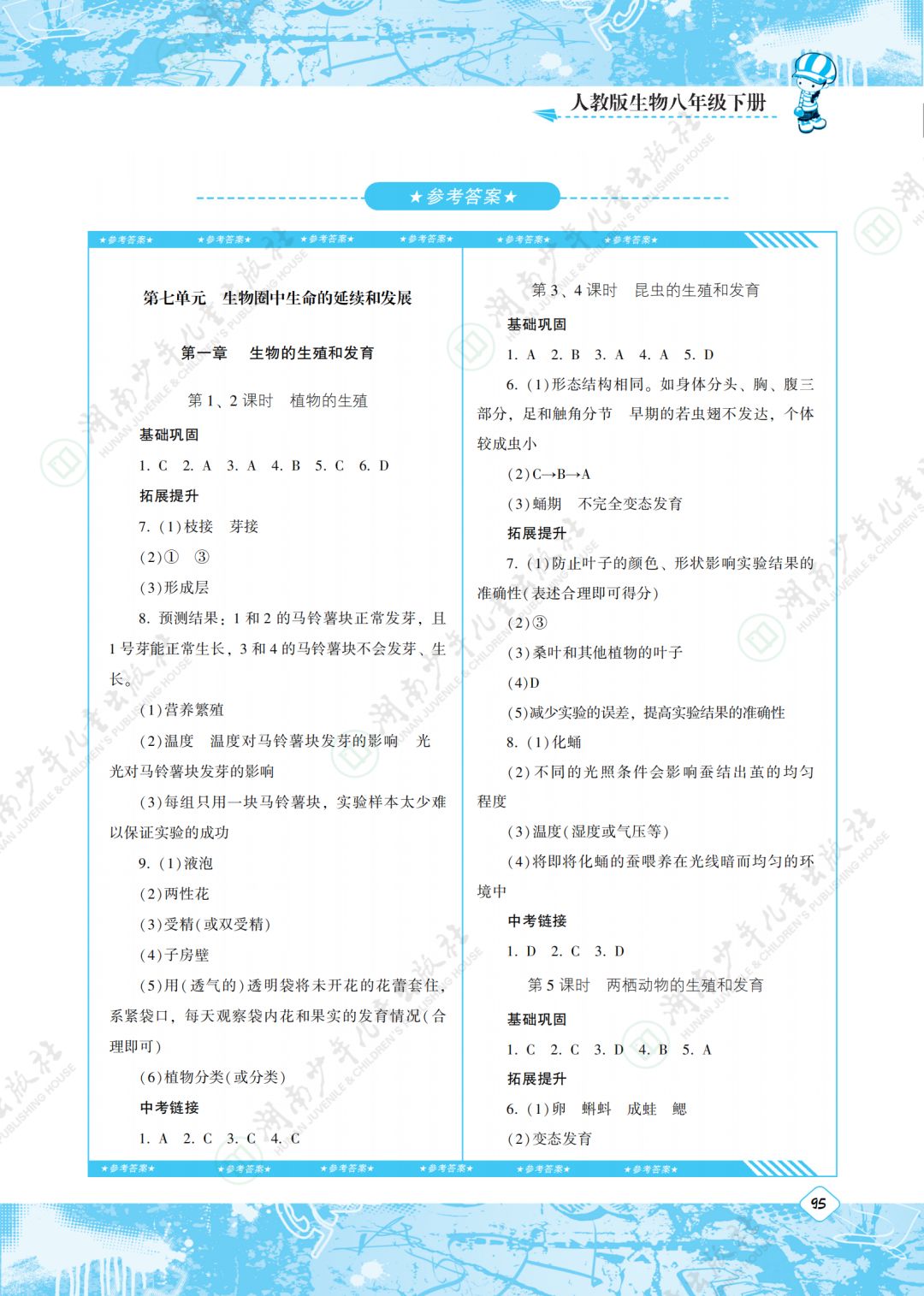 2020年同步實(shí)踐評價(jià)課程基礎(chǔ)訓(xùn)練湖南少年兒童出版社八年級生物下冊人教版 第1頁