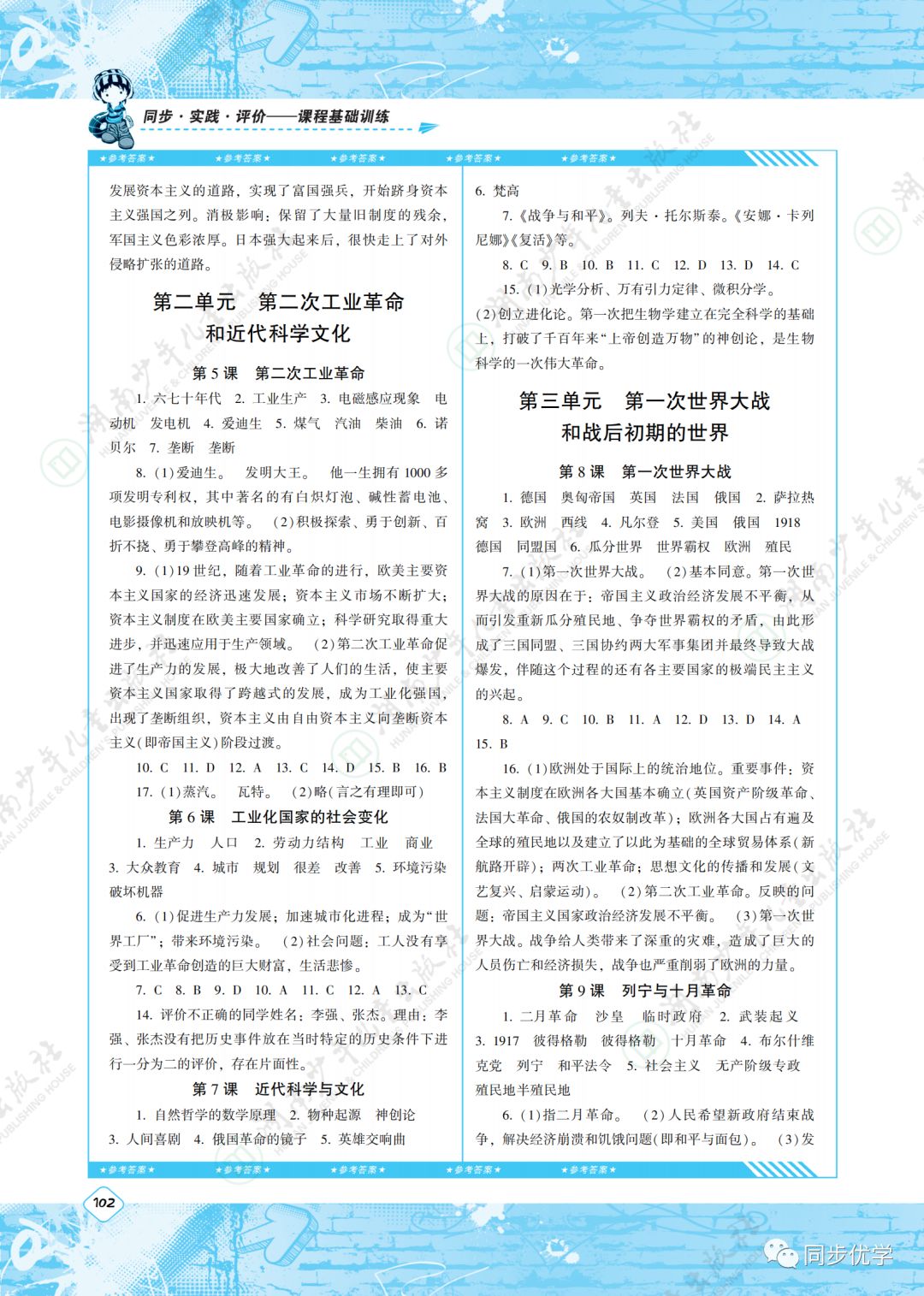 2020年同步實(shí)踐評(píng)價(jià)課程基礎(chǔ)訓(xùn)練湖南少年兒童出版社九年級(jí)歷史下冊(cè)人教版 第2頁