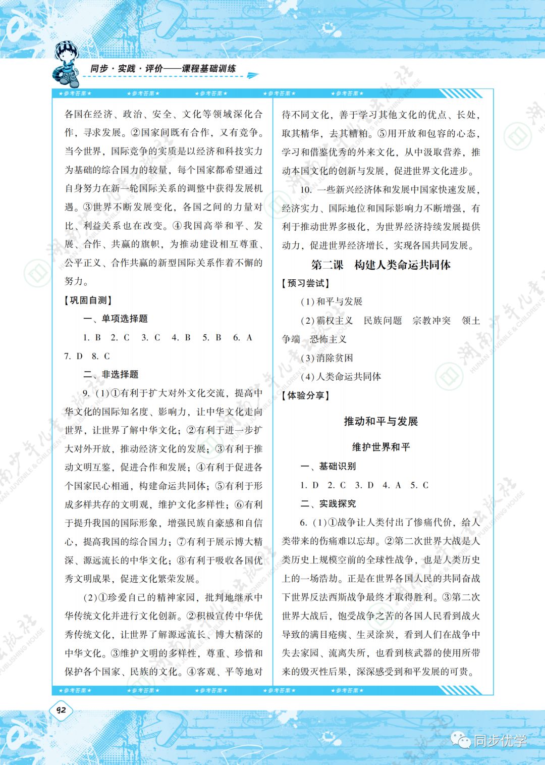 2020年同步實(shí)踐評(píng)價(jià)課程基礎(chǔ)訓(xùn)練湖南少年兒童出版社九年級(jí)政治下冊(cè)人教版 第2頁