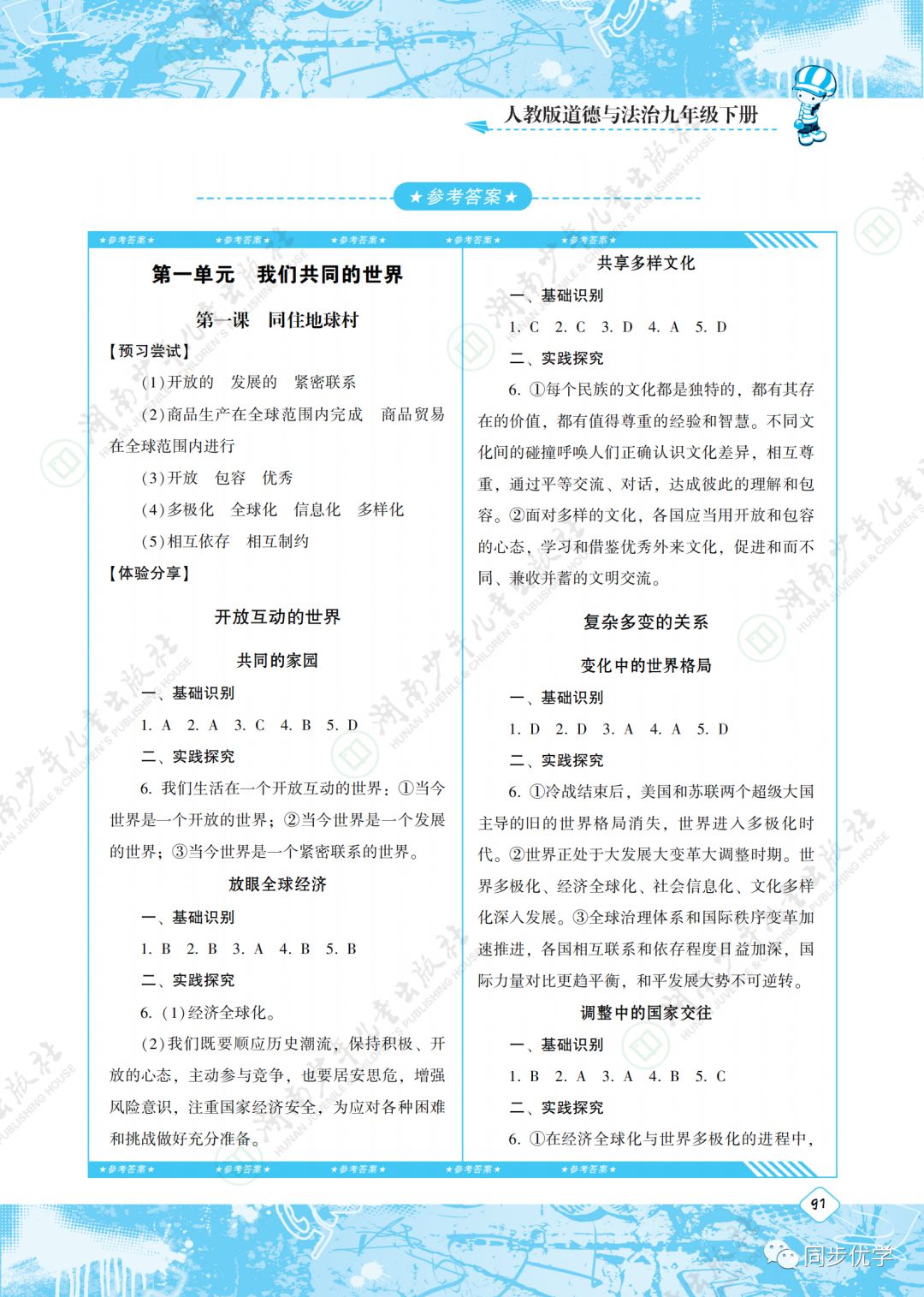 2020年同步实践评价课程基础训练湖南少年儿童出版社九年级政治下册人教版 第1页