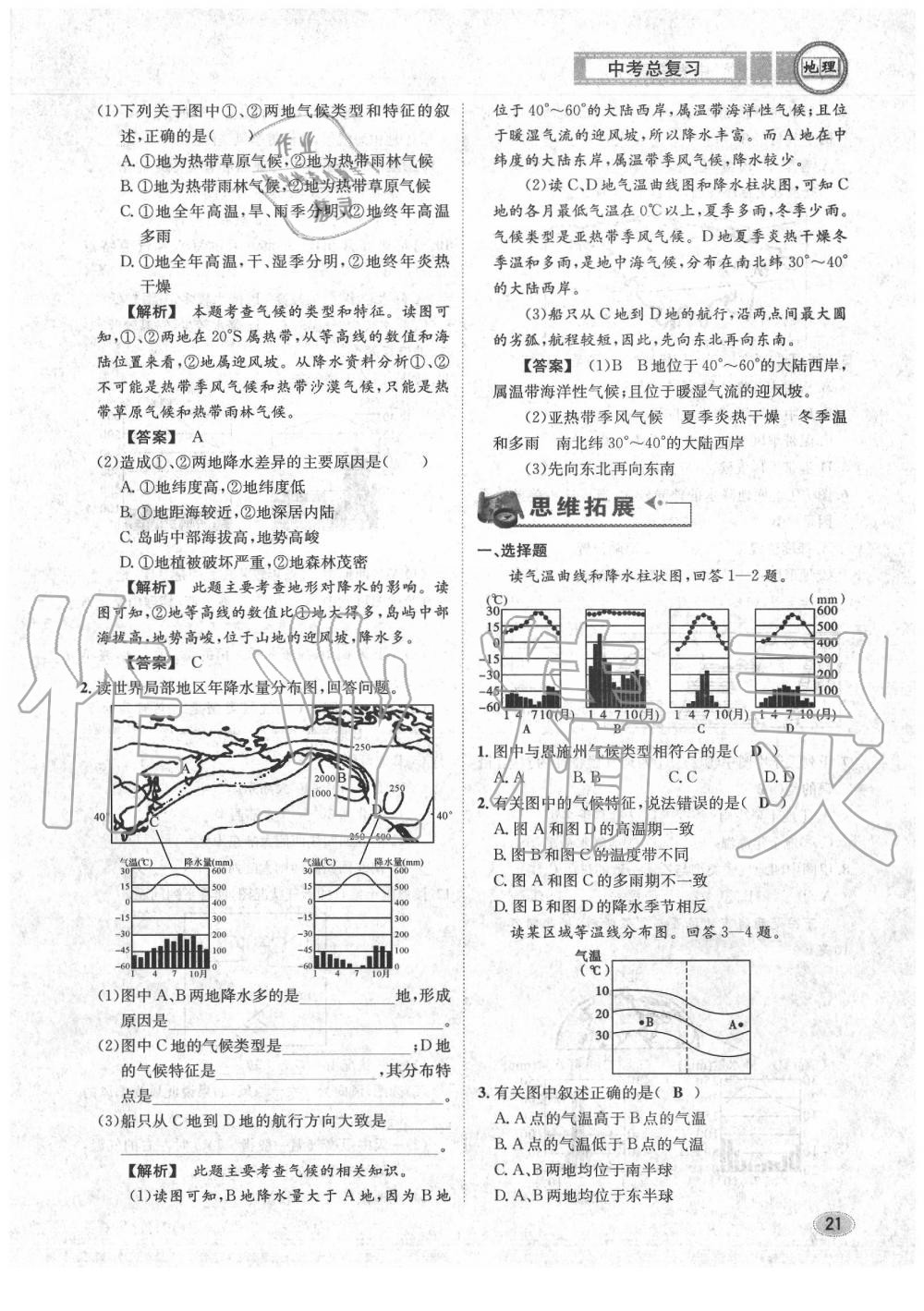 2020年中考总复习长江出版社九年级地理中考用书 参考答案第21页