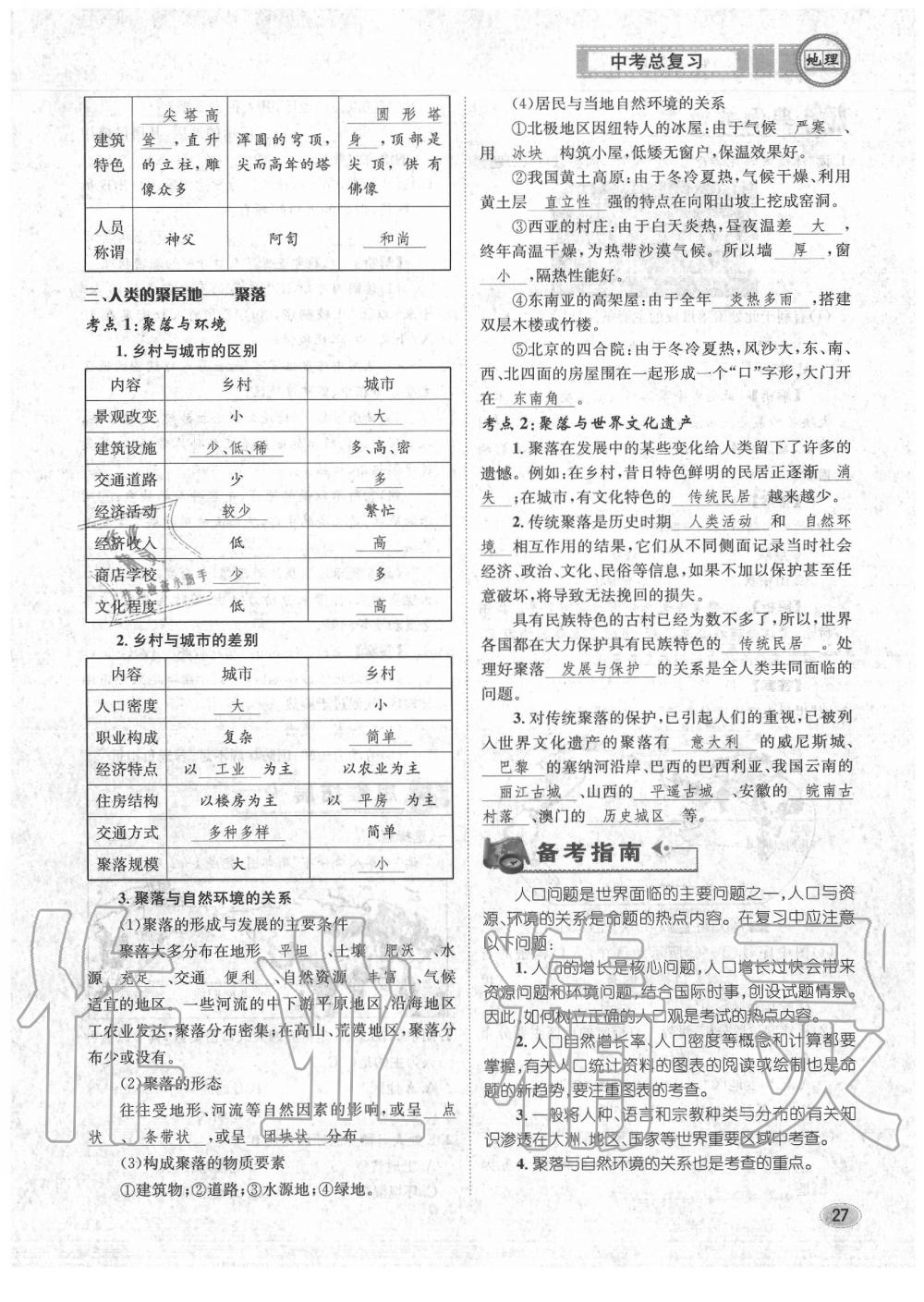 2020年中考总复习长江出版社九年级地理中考用书 参考答案第27页