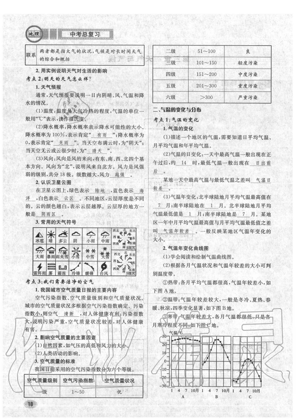 2020年中考总复习长江出版社九年级地理中考用书 参考答案第18页