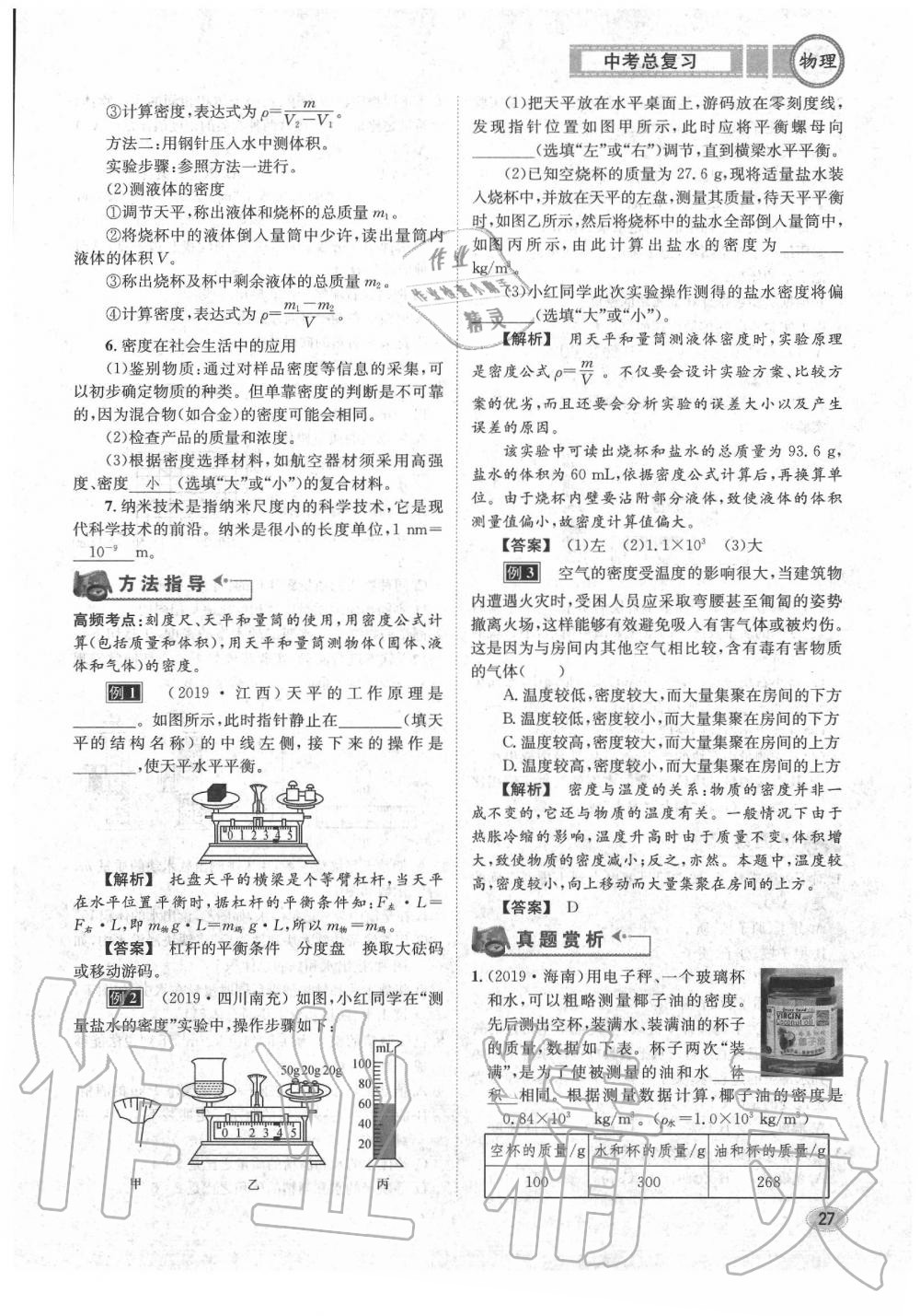 2020年中考总复习长江出版社九年级物理中考用书 参考答案第28页