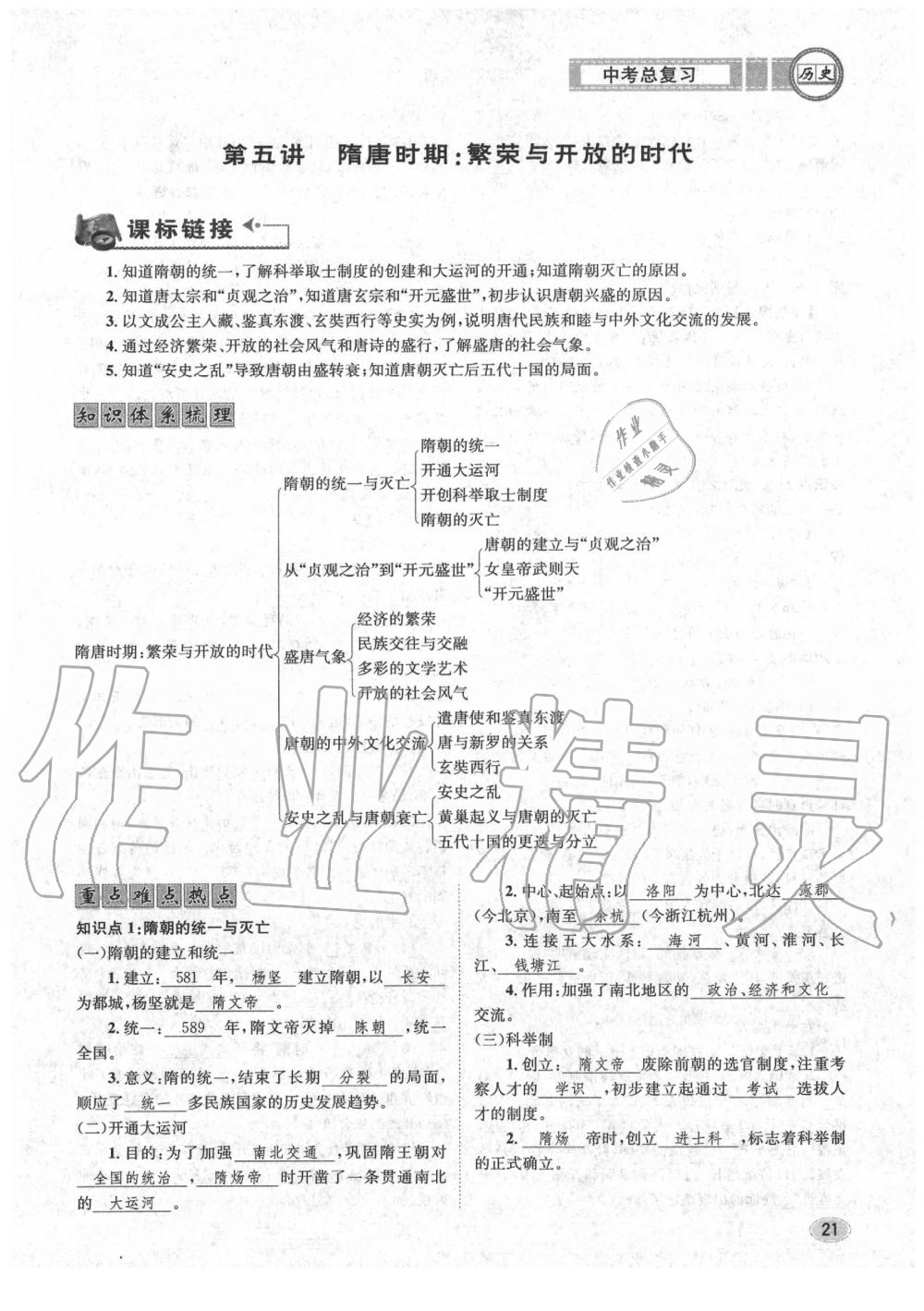 2020年中考总复习长江出版社九年级历史中考用书 参考答案第22页