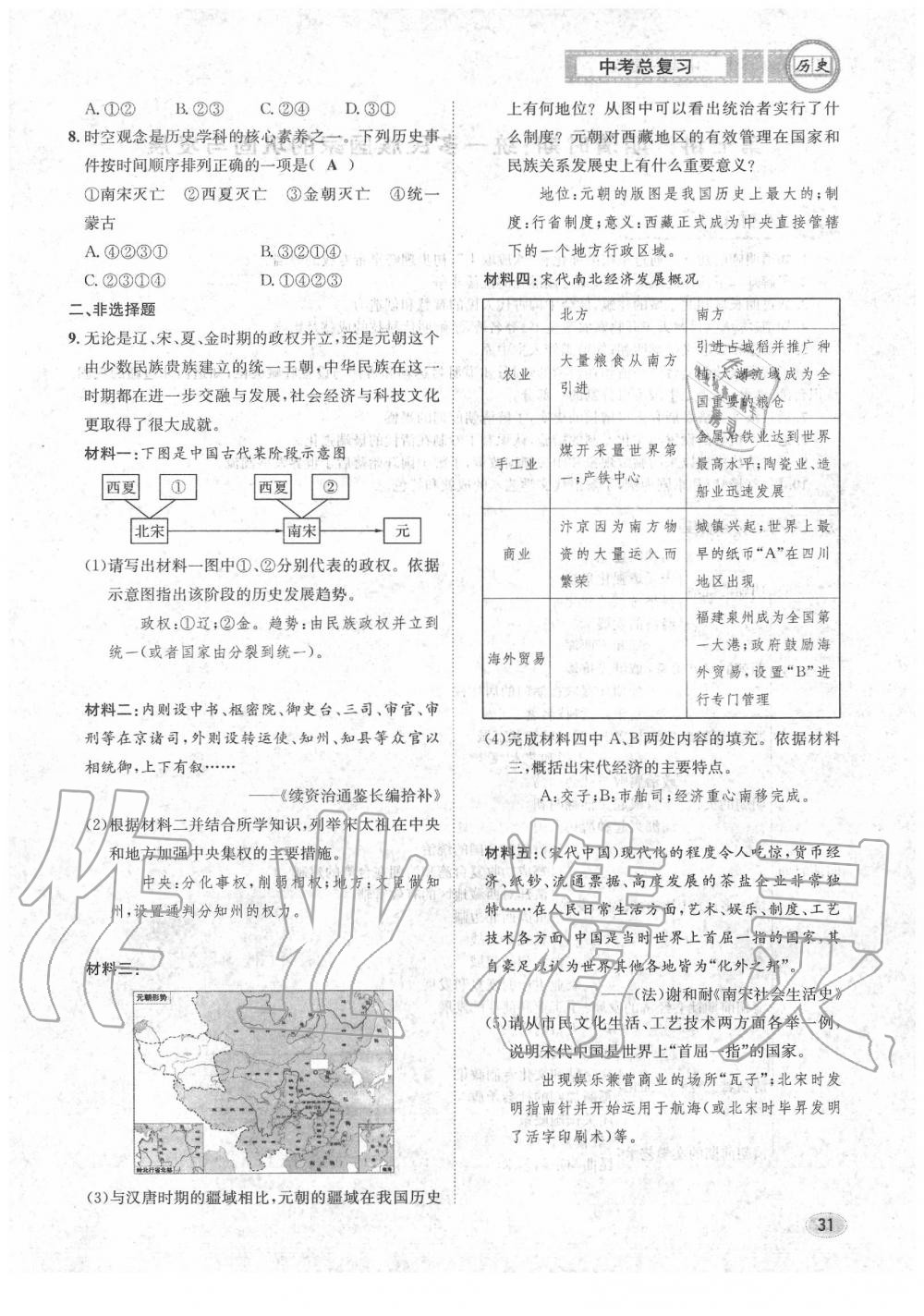 2020年中考总复习长江出版社九年级历史中考用书 参考答案第32页