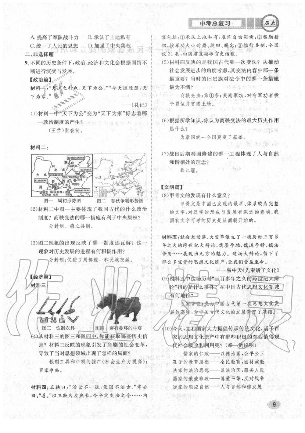 2020年中考總復(fù)習(xí)長江出版社九年級歷史中考用書 參考答案第10頁