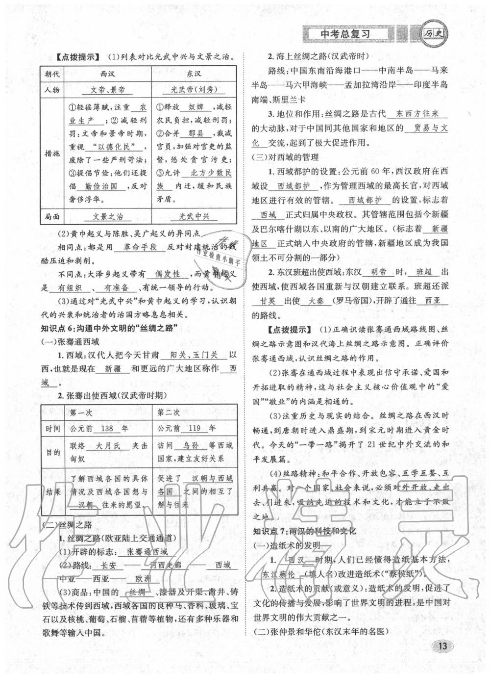 2020年中考总复习长江出版社九年级历史中考用书 参考答案第14页