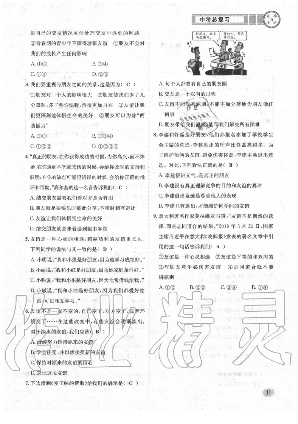 2020年中考总复习长江出版社九年级道德与法治中考用书 参考答案第12页