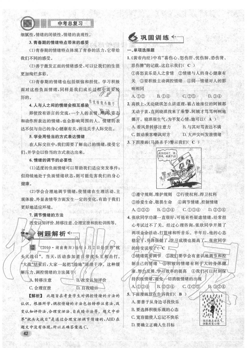 2020年中考总复习长江出版社九年级道德与法治中考用书 参考答案第43页