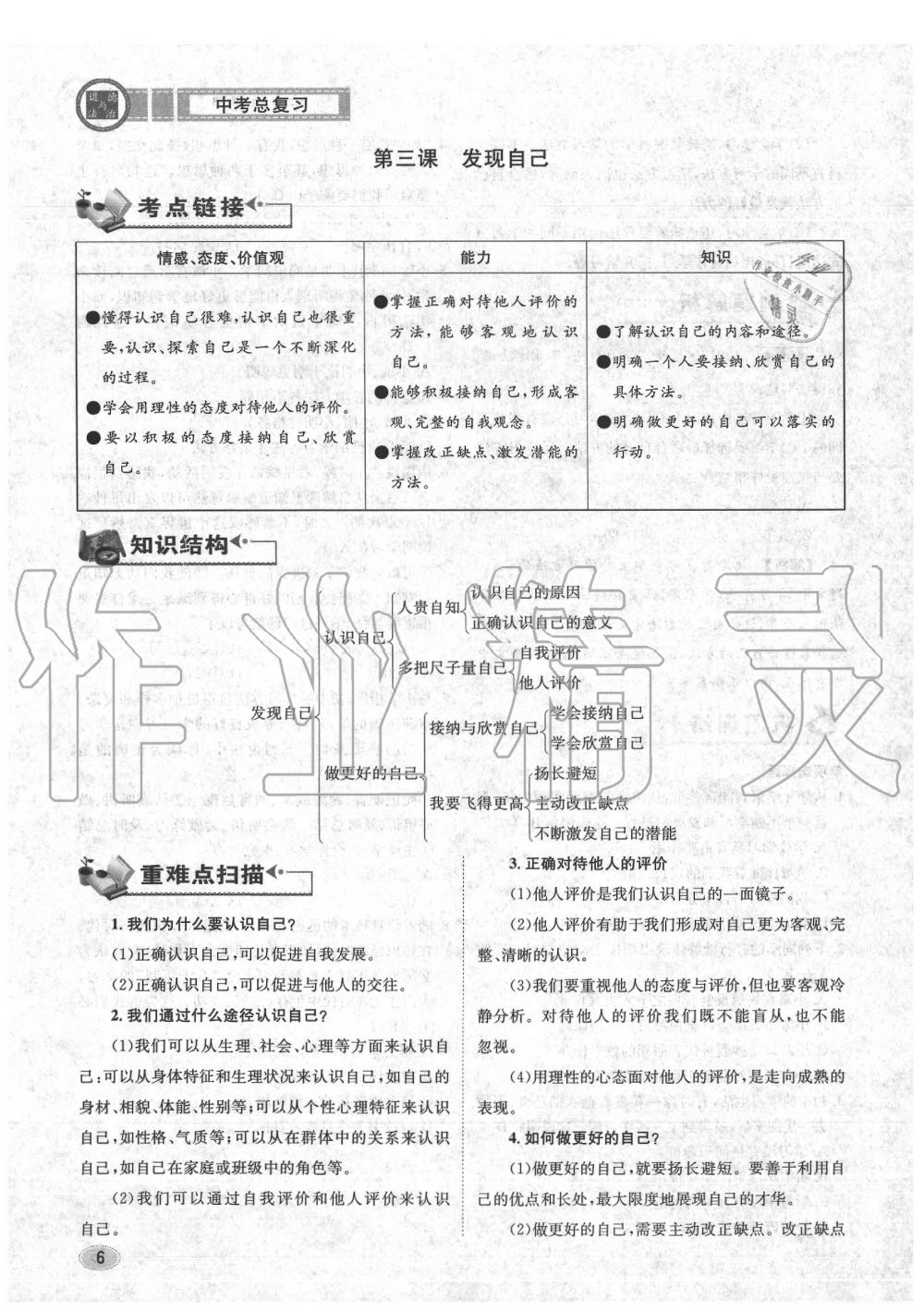 2020年中考总复习长江出版社九年级道德与法治中考用书 参考答案第7页