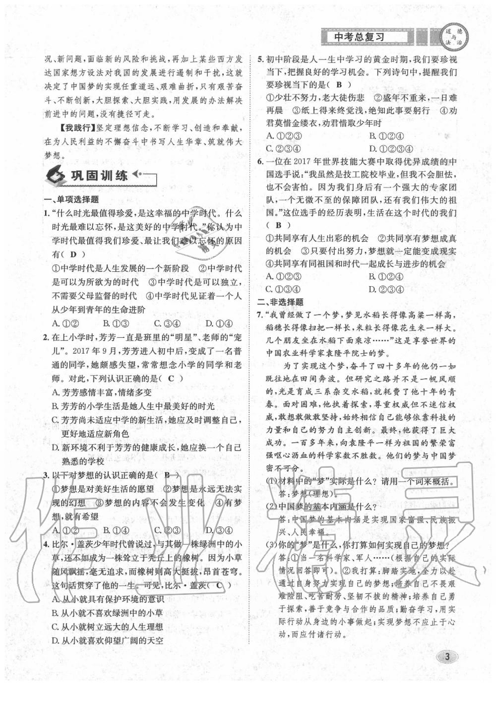 2020年中考总复习长江出版社九年级道德与法治中考用书 参考答案第4页