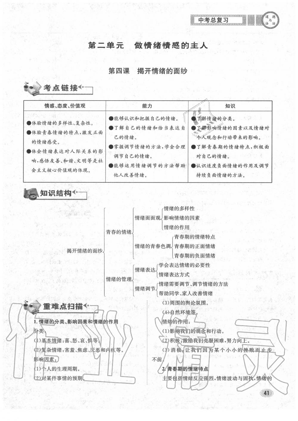 2020年中考总复习长江出版社九年级道德与法治中考用书 参考答案第42页