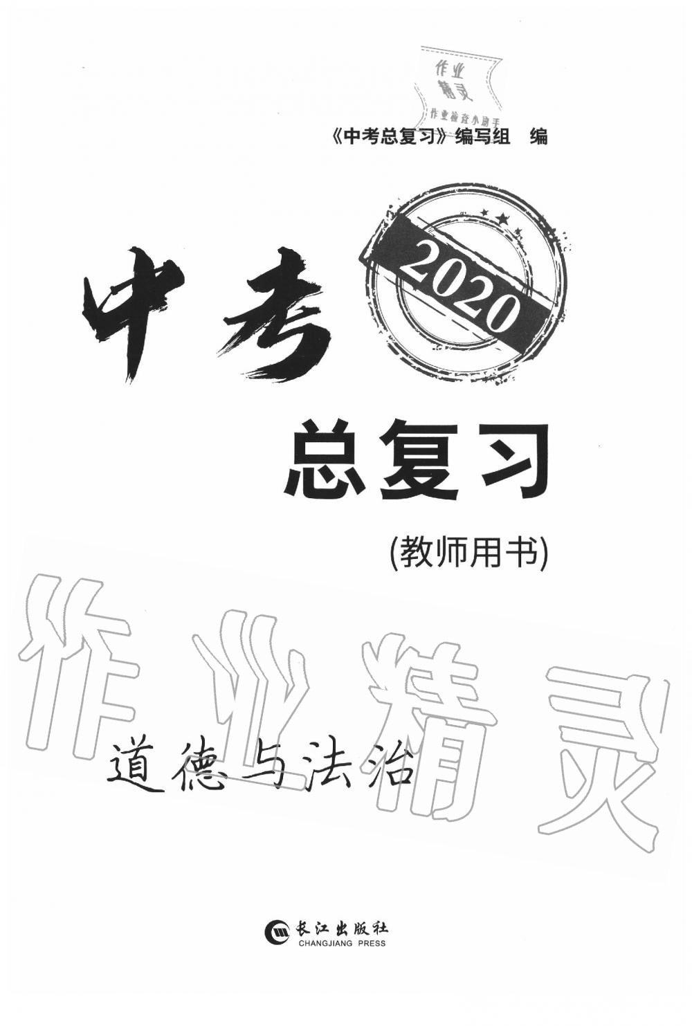 2020年中考总复习长江出版社九年级道德与法治中考用书 参考答案第1页