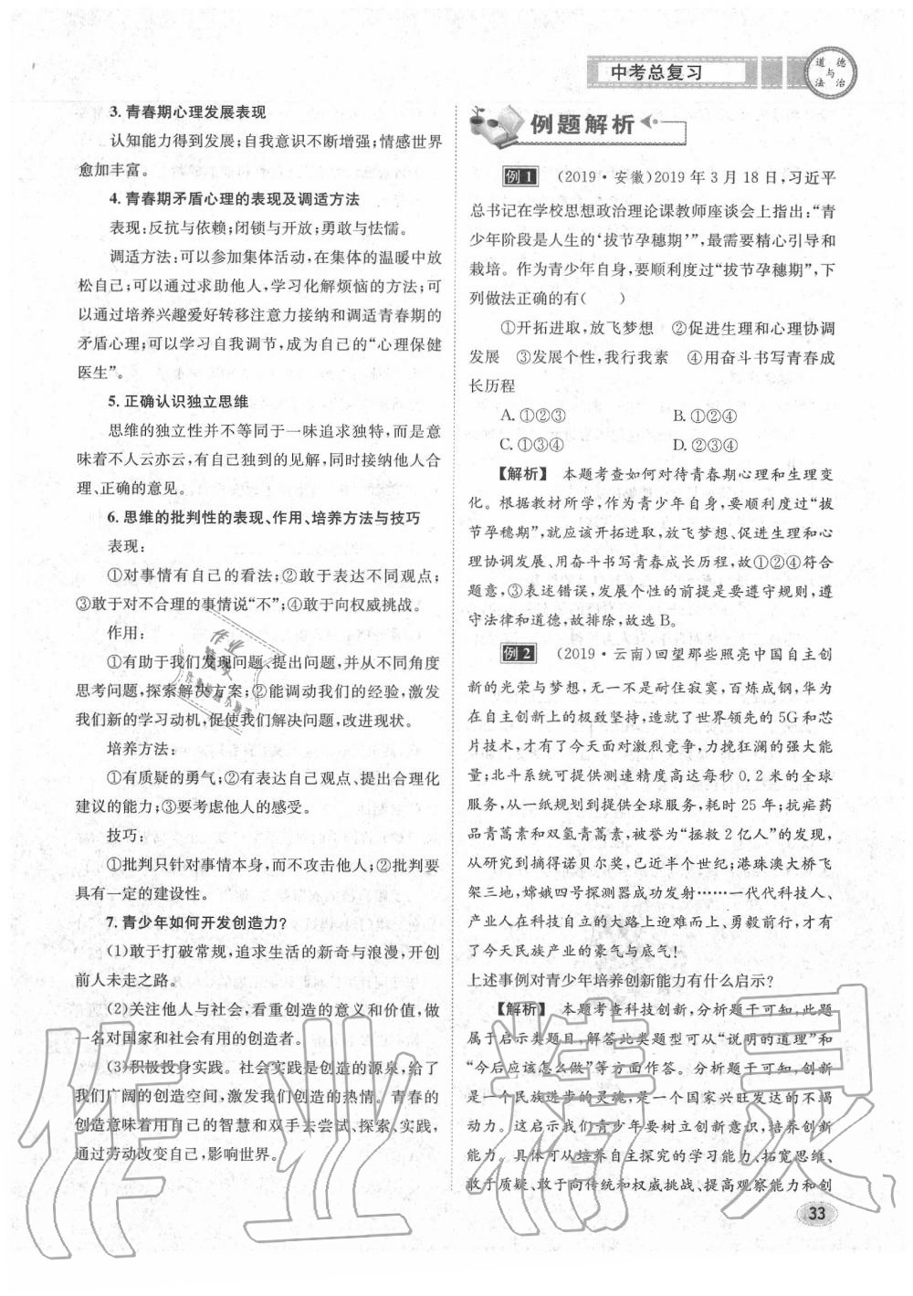 2020年中考总复习长江出版社九年级道德与法治中考用书 参考答案第34页