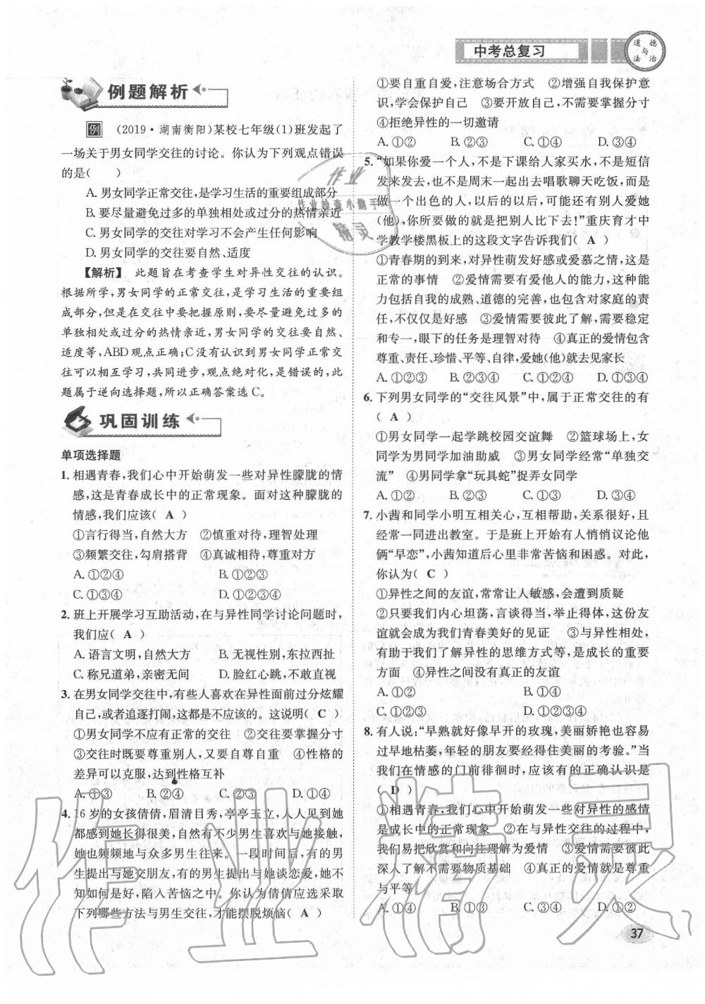 2020年中考總復(fù)習(xí)長(zhǎng)江出版社九年級(jí)道德與法治中考用書 參考答案第38頁