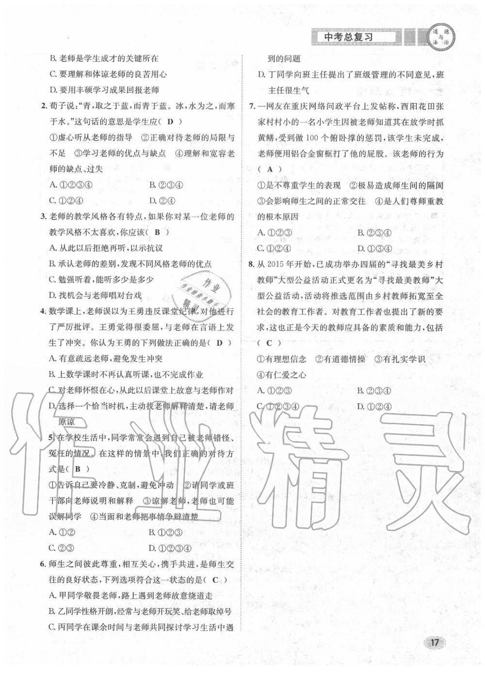 2020年中考总复习长江出版社九年级道德与法治中考用书 参考答案第18页