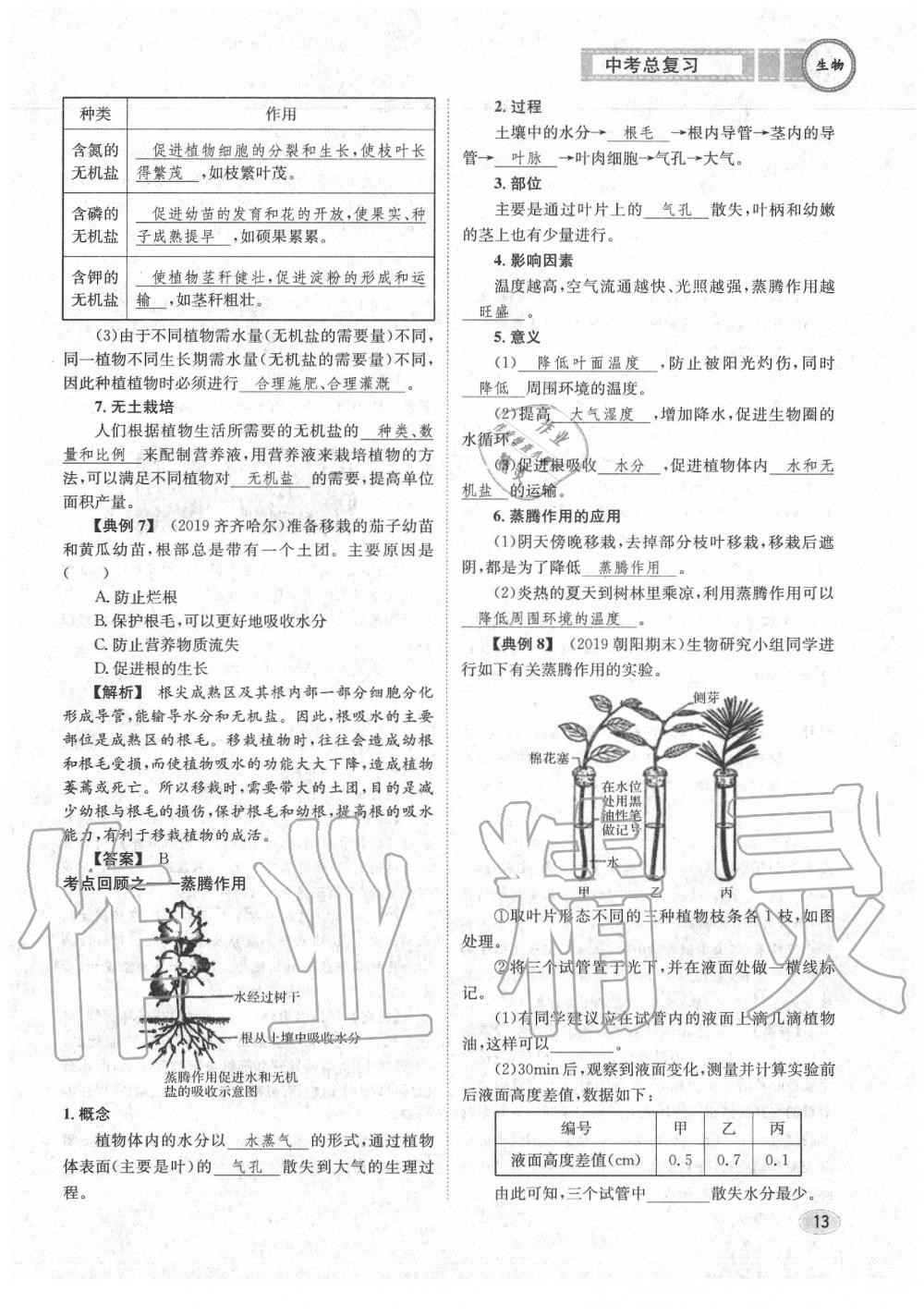 2020年中考總復習長江出版社九年級生物中考用書 參考答案第14頁