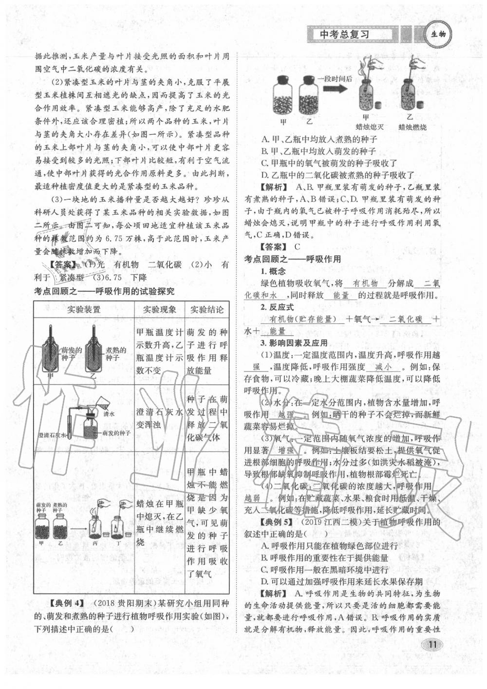 2020年中考總復(fù)習(xí)長江出版社九年級生物中考用書 參考答案第12頁