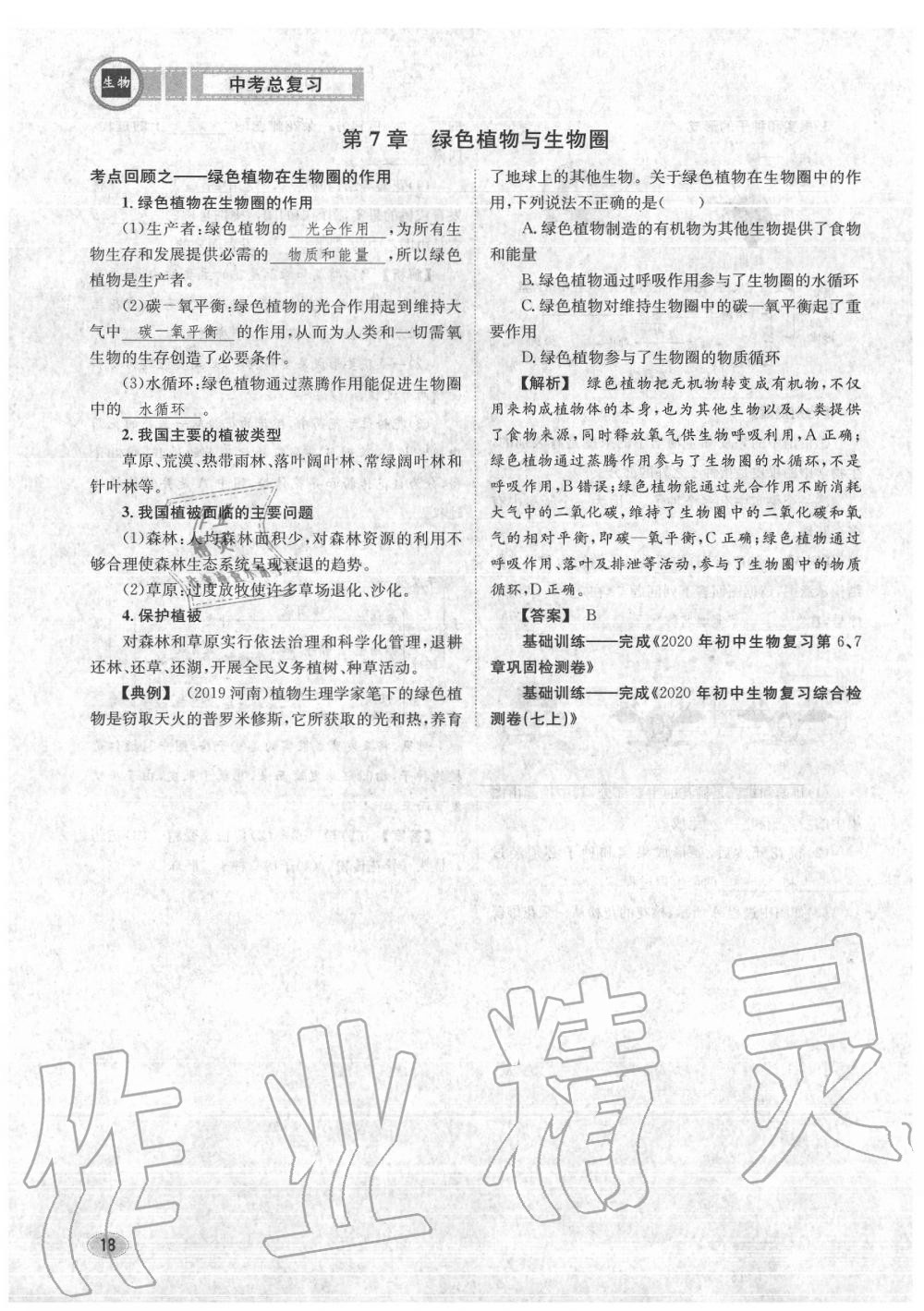 2020年中考總復(fù)習(xí)長江出版社九年級生物中考用書 參考答案第19頁