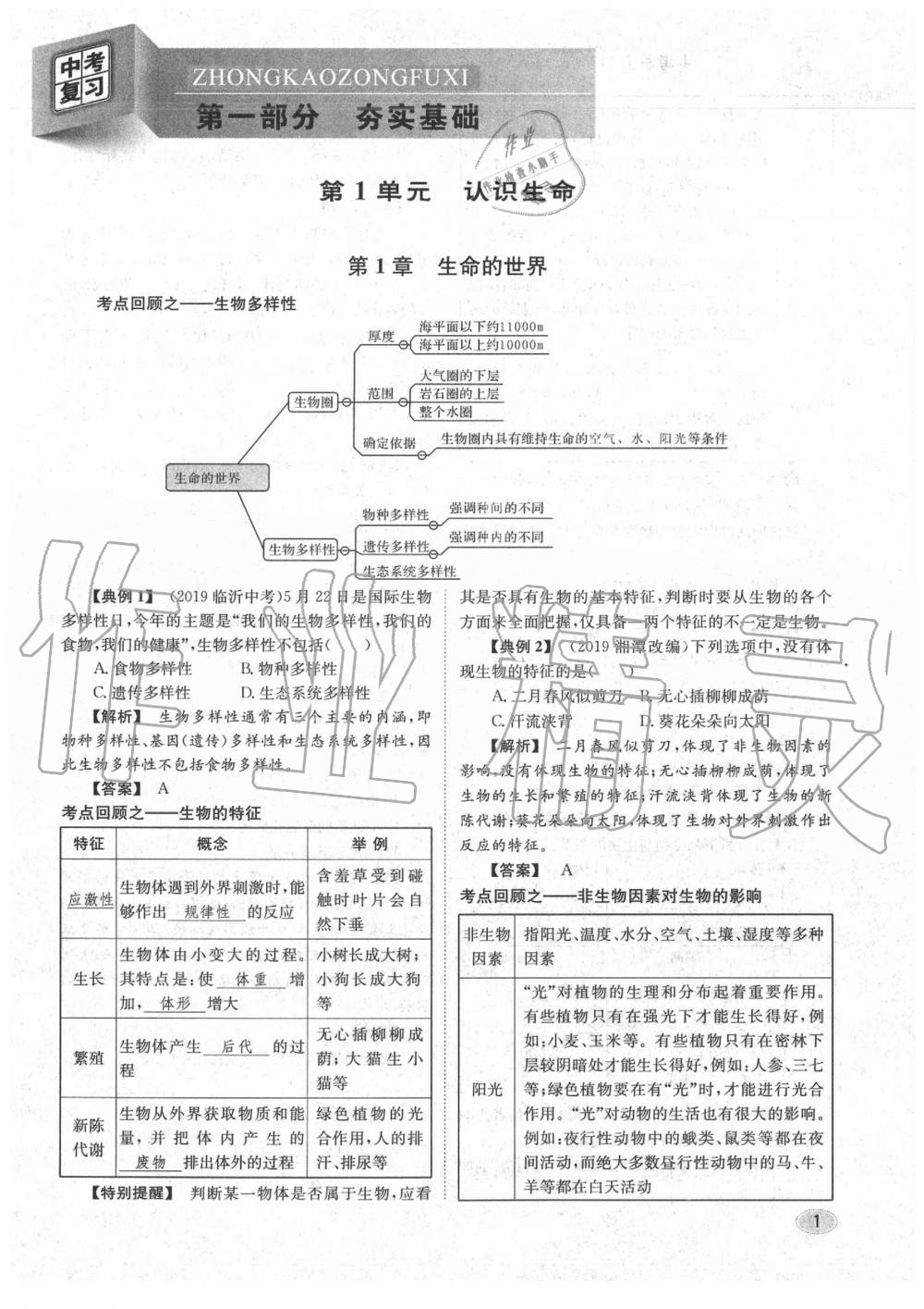 2020年中考總復(fù)習(xí)長江出版社九年級生物中考用書 參考答案第2頁