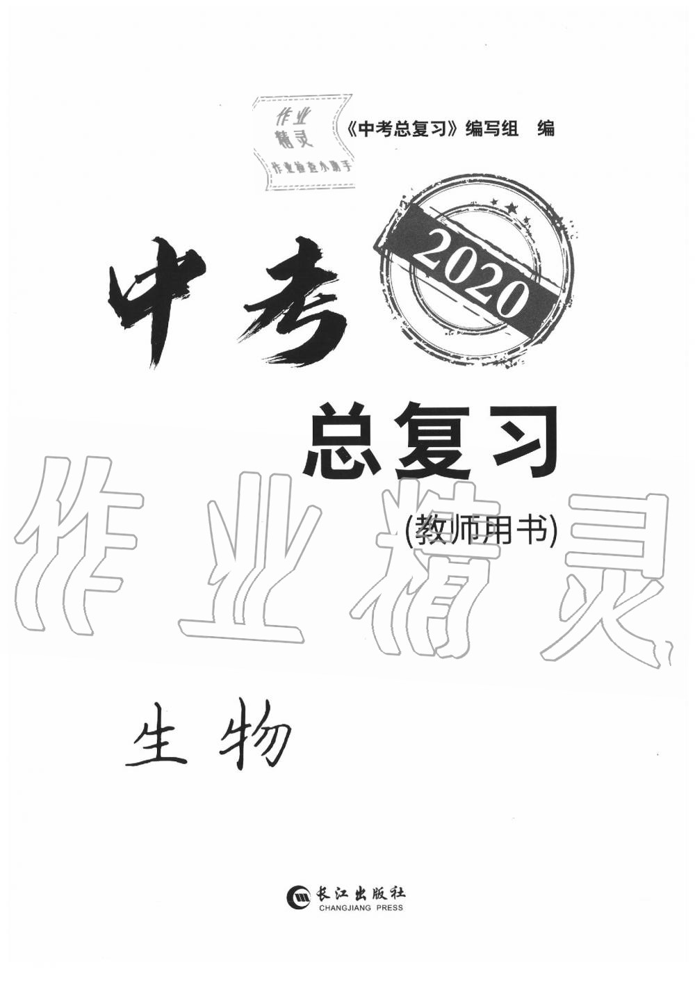 2020年中考總復(fù)習(xí)長江出版社九年級生物中考用書 參考答案第1頁