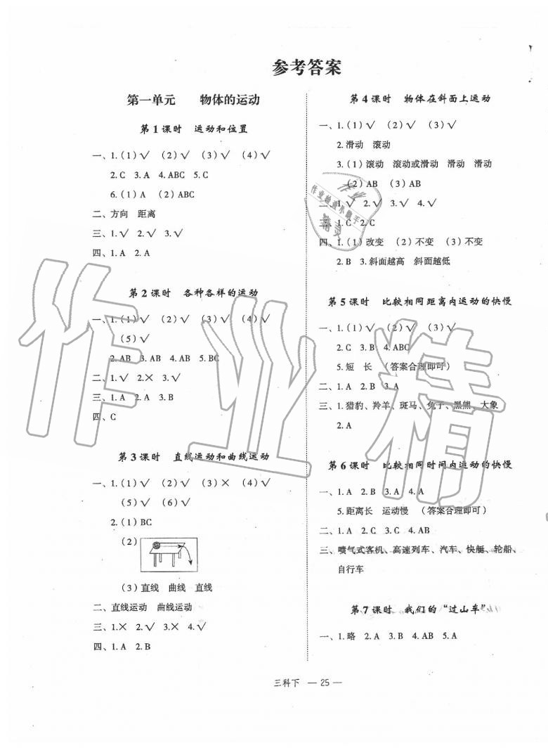 2020年名師面對面先學(xué)后練三年級科學(xué)教科版 參考答案第1頁