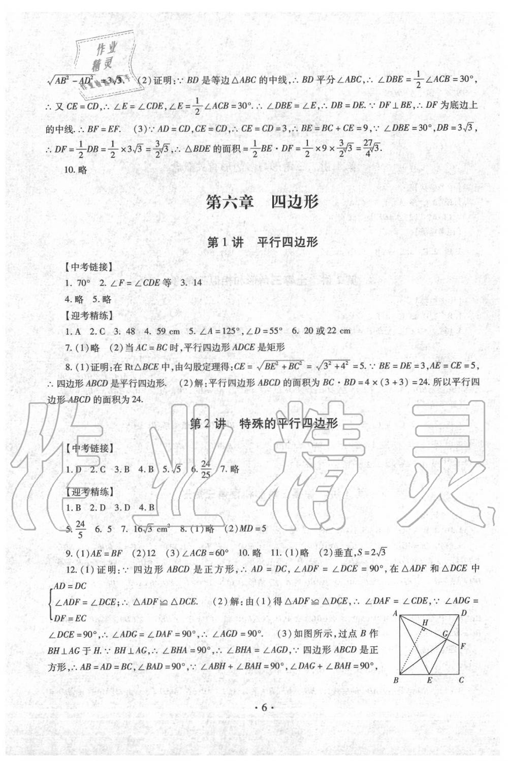 2020年中考總復(fù)習(xí)數(shù)學(xué)專項(xiàng)訓(xùn)練加綜合檢測新疆文化出版社 第6頁