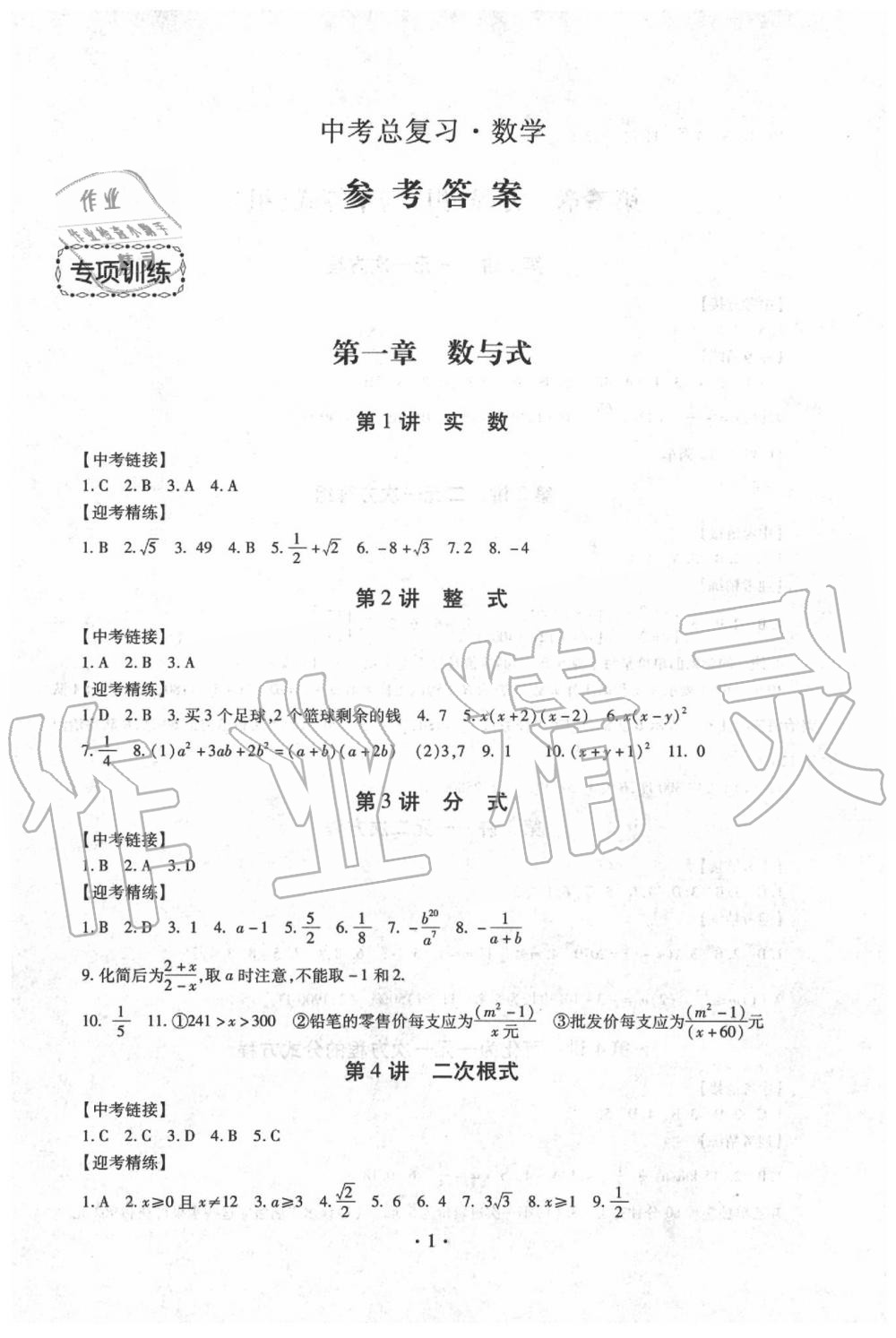 2020年中考總復(fù)習(xí)數(shù)學(xué)專項(xiàng)訓(xùn)練加綜合檢測(cè)新疆文化出版社 第1頁