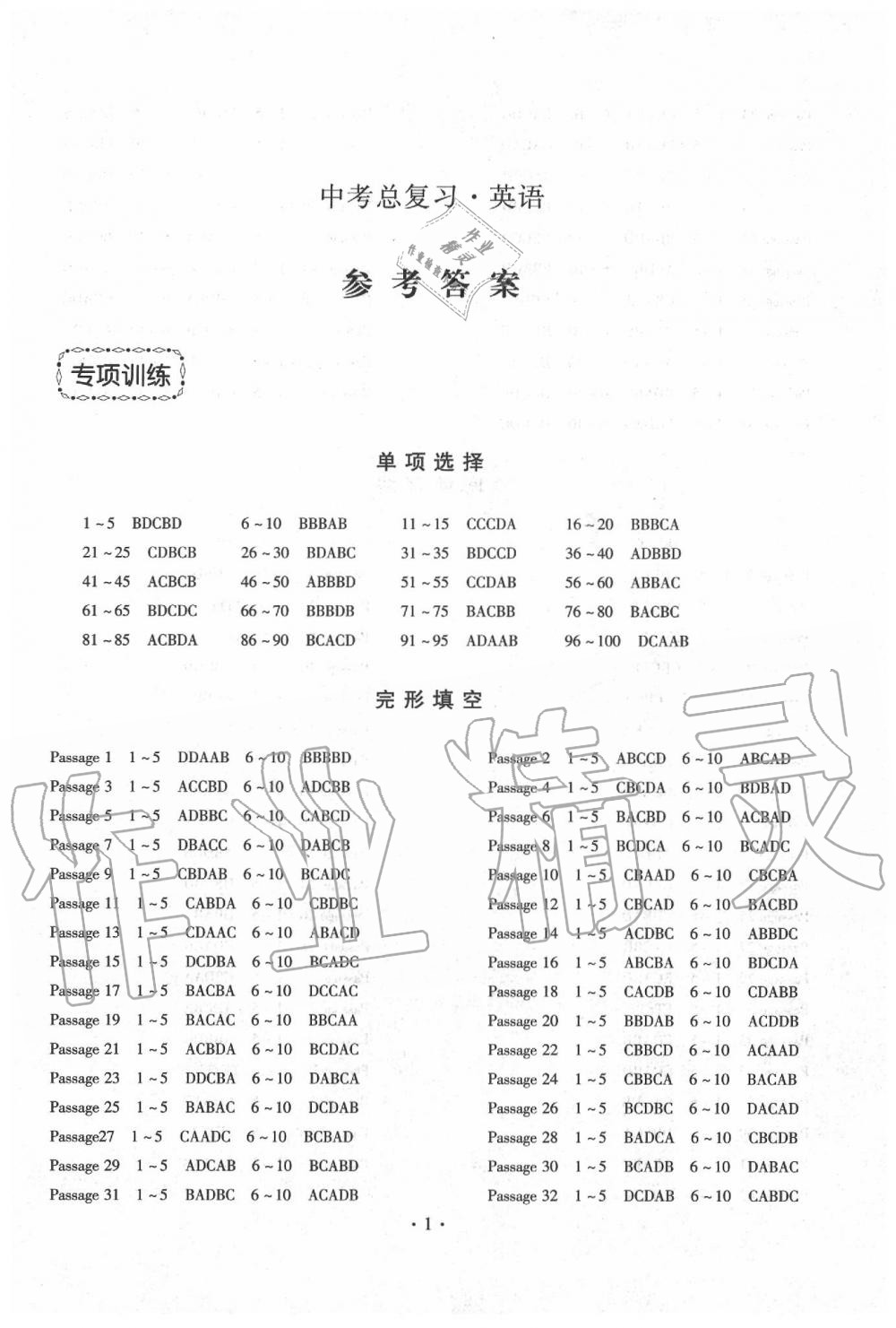 2020年中考總復(fù)習(xí)英語專項(xiàng)訓(xùn)練加綜合檢測新疆文化出版社 第1頁