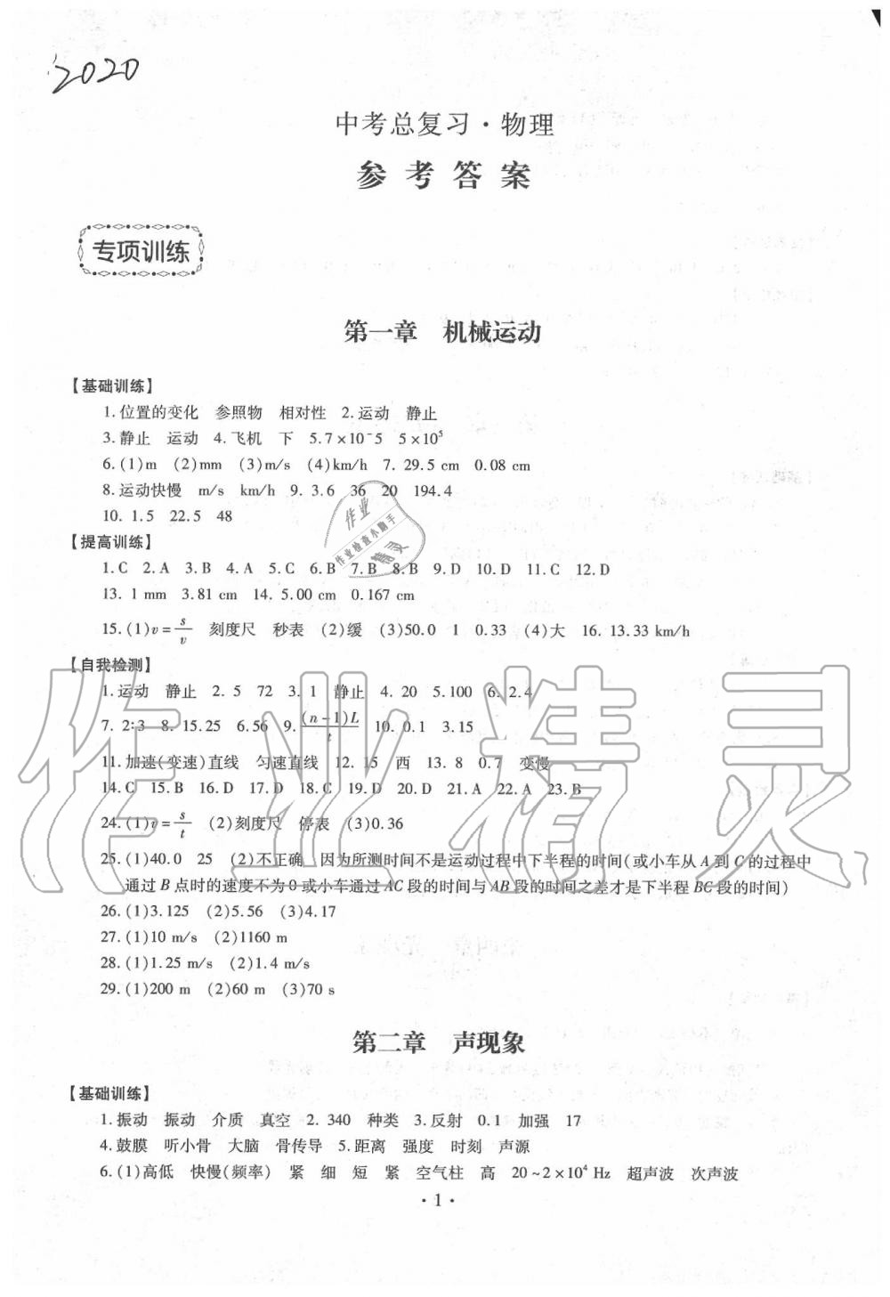 2020年中考總復(fù)習(xí)物理專項(xiàng)訓(xùn)練加綜合檢測(cè)新疆文化出版社 第1頁(yè)