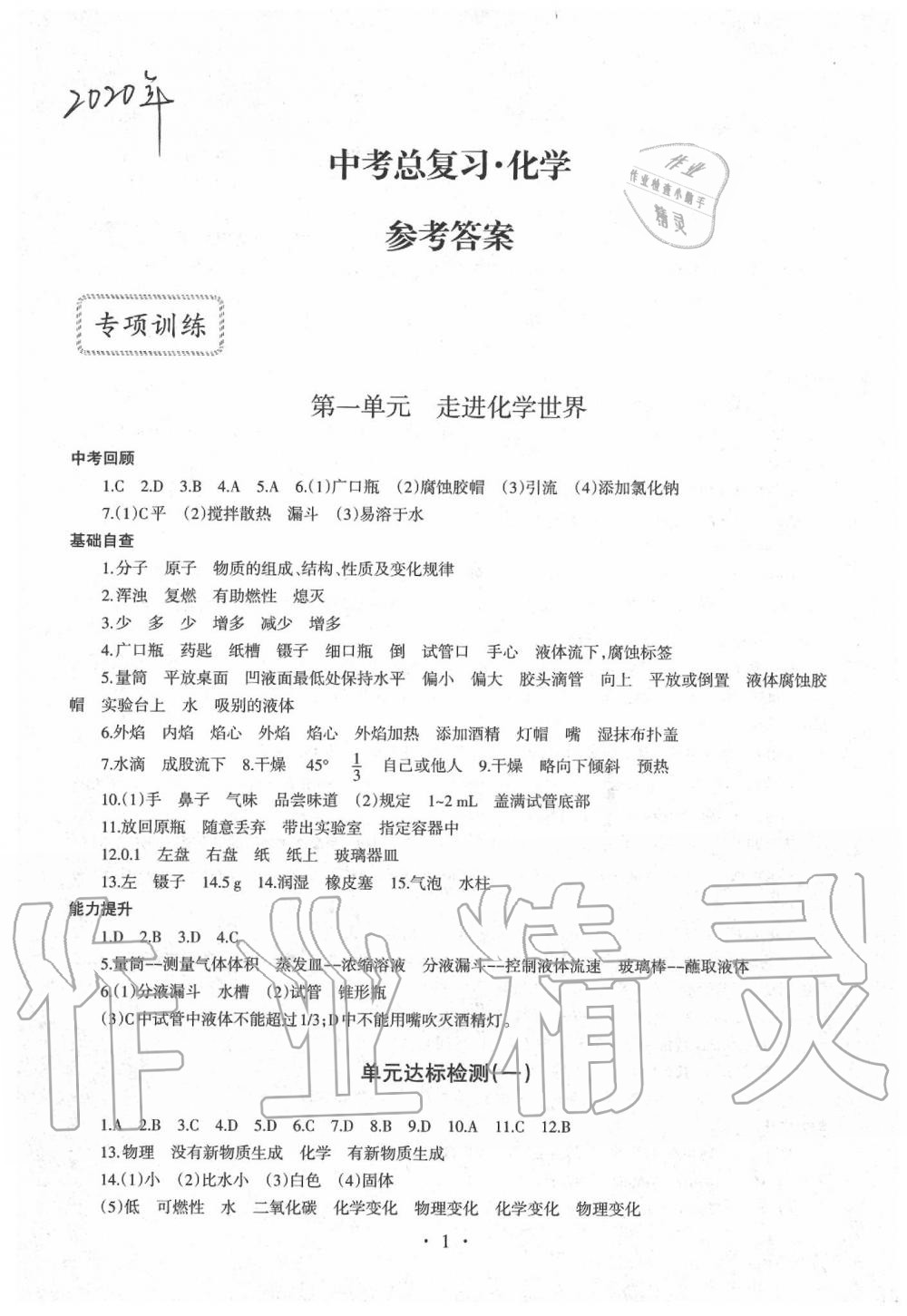 2020年中考总复习化学专项训练加综合检测新疆文化出版社 第1页