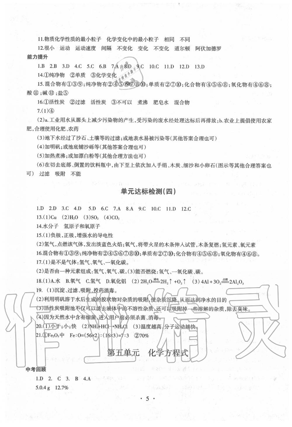 2020年中考总复习化学专项训练加综合检测新疆文化出版社 第5页