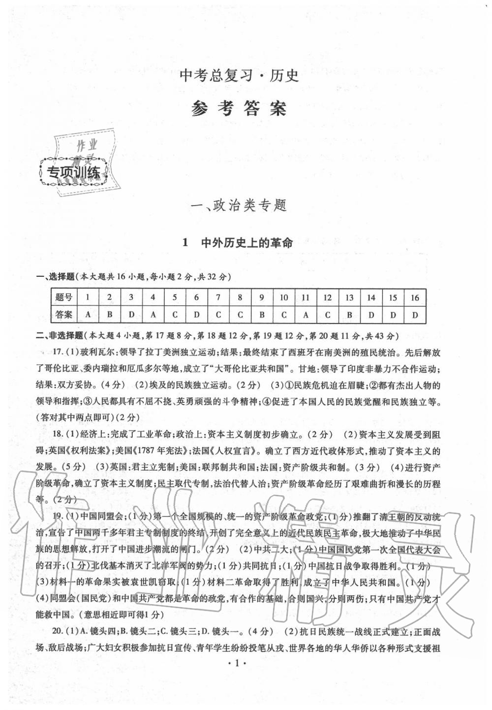 2020年中考總復(fù)習(xí)歷史專項(xiàng)訓(xùn)練加綜合檢測(cè)新疆文化出版社 第1頁(yè)