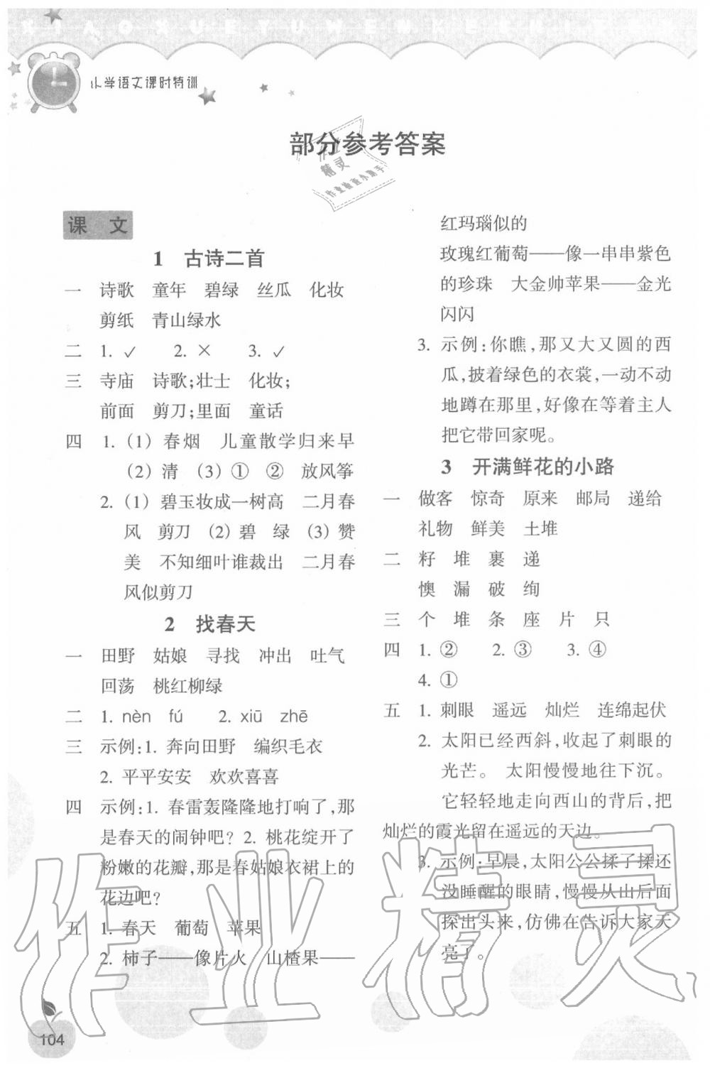 2020年小学语文课时特训二年级下册人教版 参考答案第1页