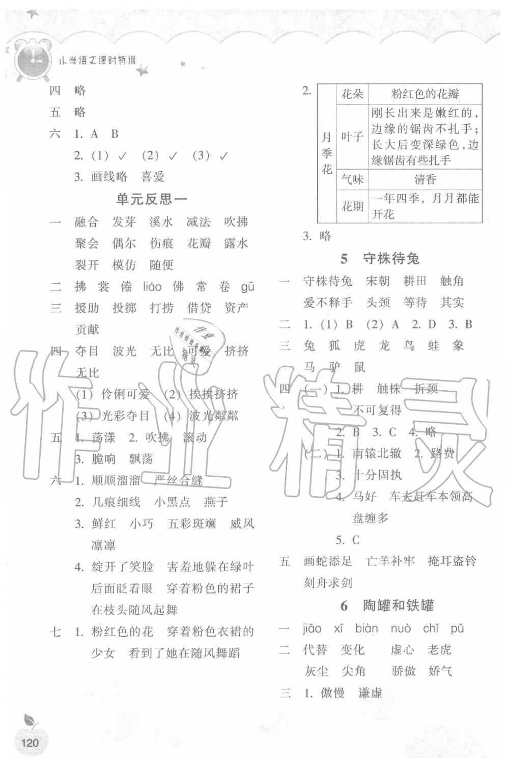 2020年小學語文課時特訓三年級下冊人教版 參考答案第2頁