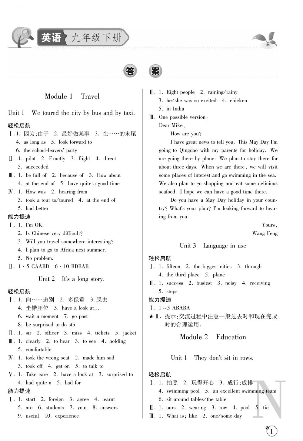 2020年课堂练习册九年级英语下册N版 参考答案第1页