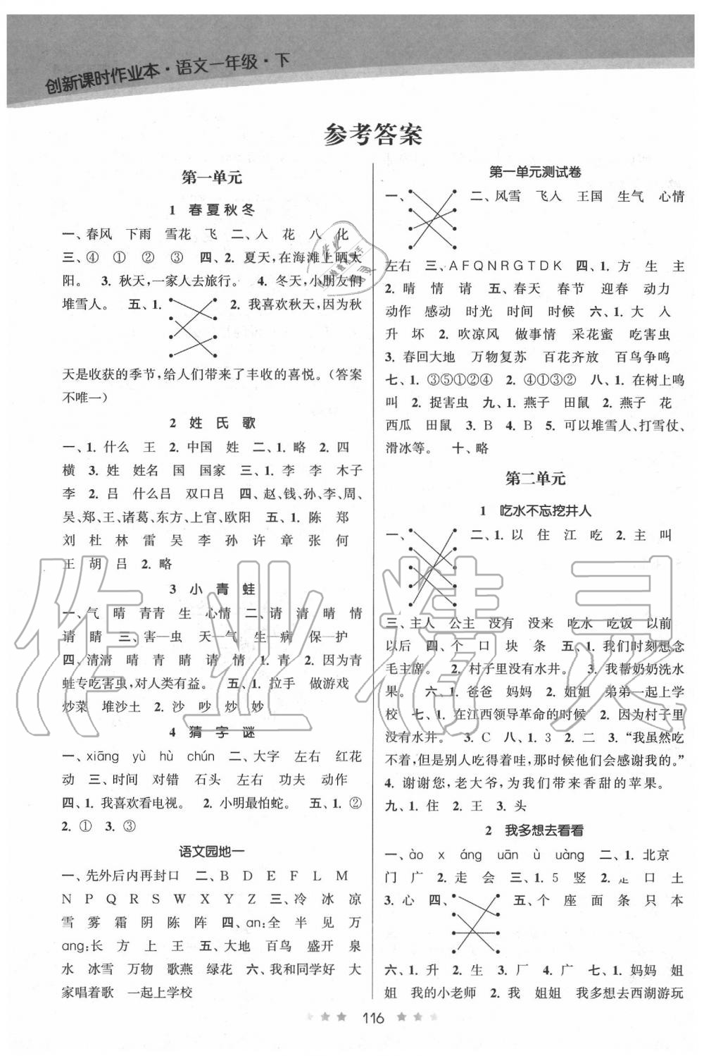 2020年創(chuàng)新課時作業(yè)本一年級語文下冊人教版 參考答案第1頁