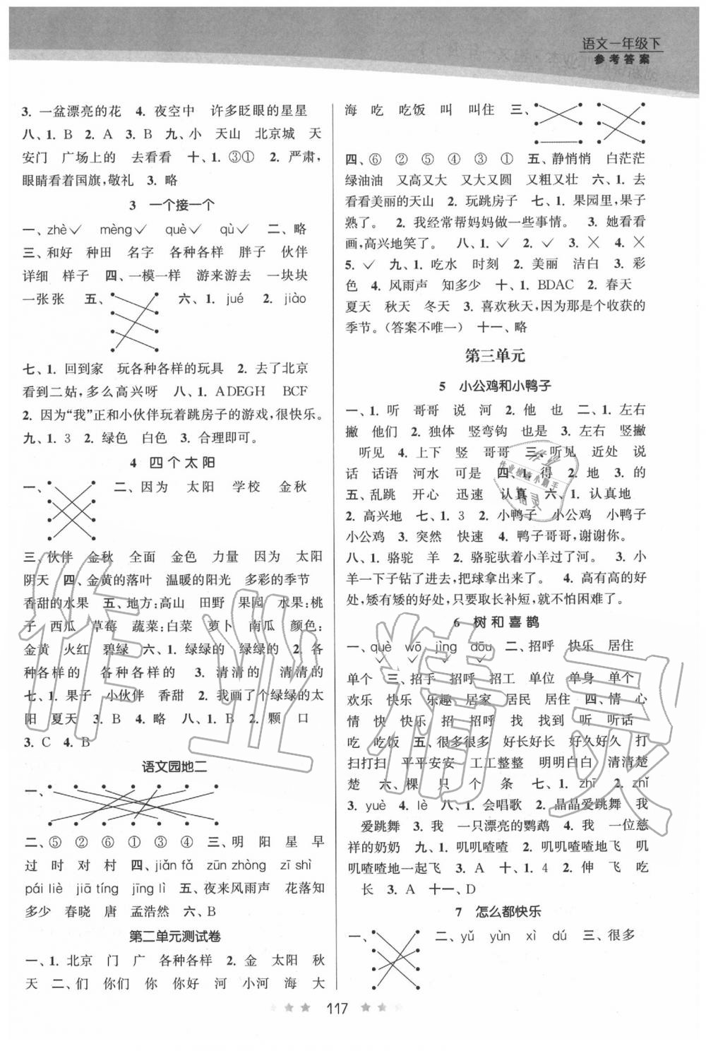 2020年創(chuàng)新課時(shí)作業(yè)本一年級(jí)語(yǔ)文下冊(cè)人教版 參考答案第2頁(yè)