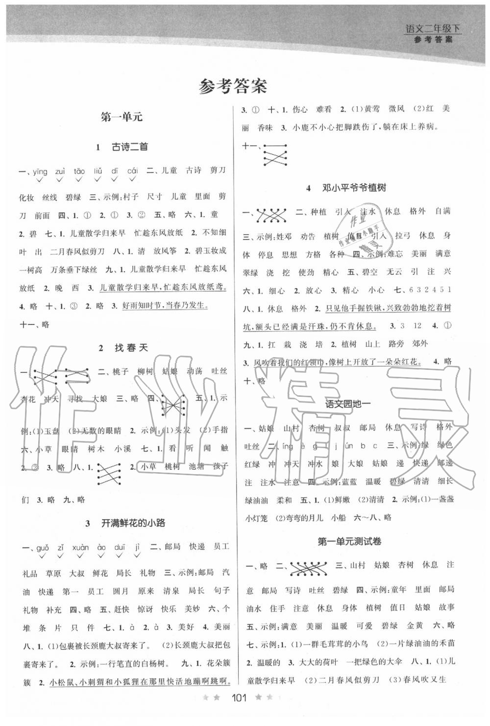 2020年創(chuàng)新課時作業(yè)本二年級語文下冊人教版 第1頁