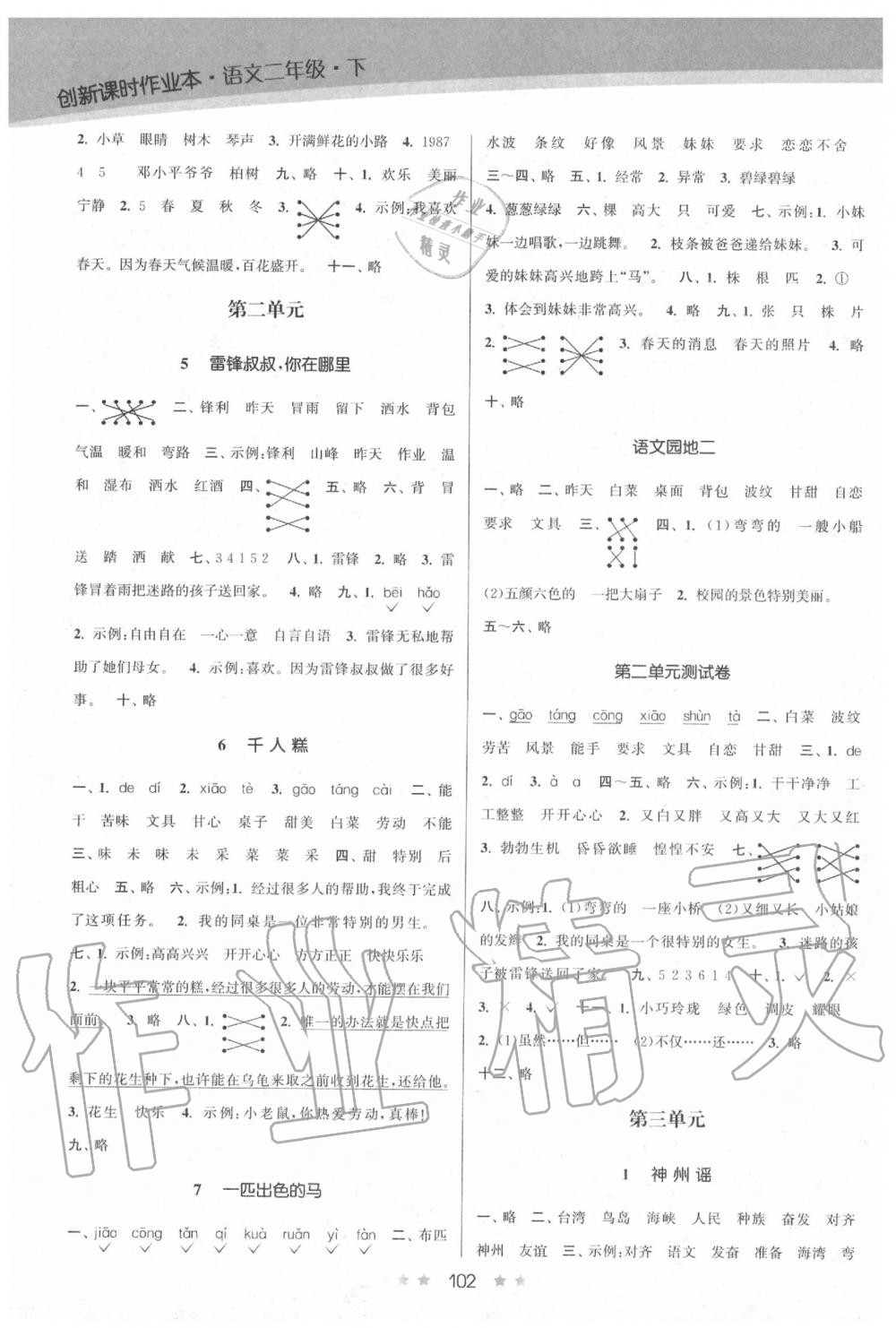 2020年創(chuàng)新課時作業(yè)本二年級語文下冊人教版 第2頁