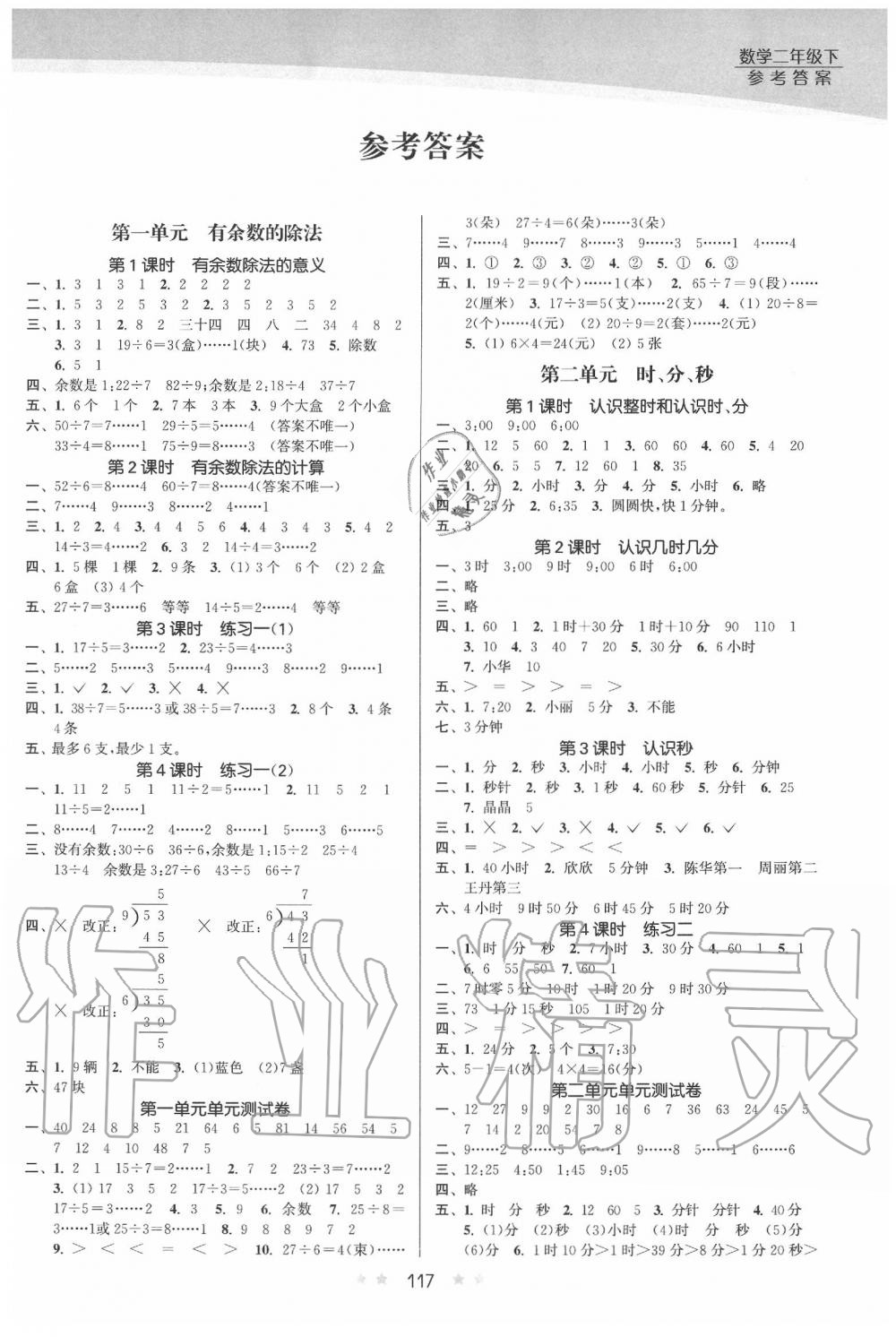 2020年創(chuàng)新課時作業(yè)本二年級數(shù)學下冊蘇教版 第1頁