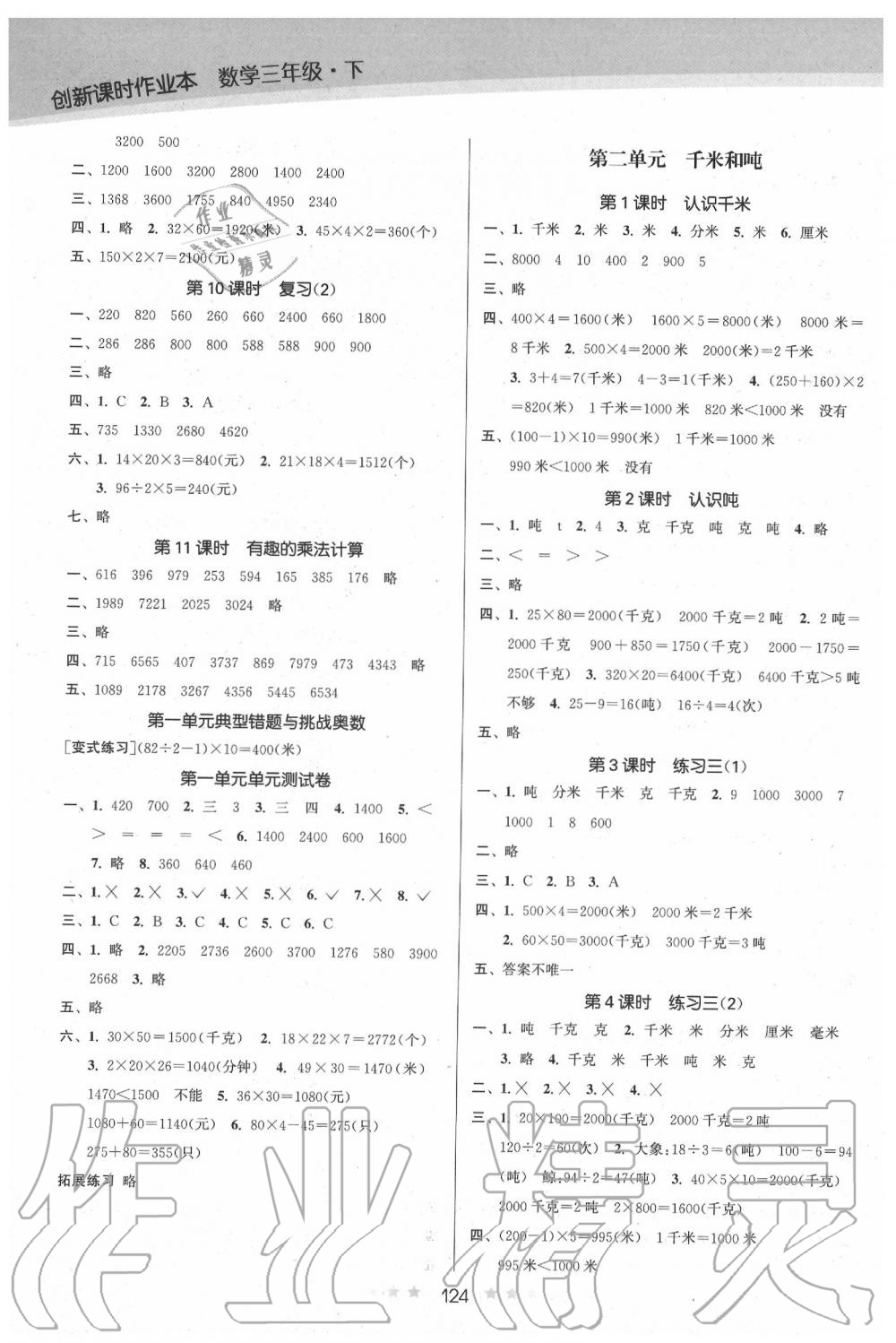 2020年創(chuàng)新課時作業(yè)本三年級數(shù)學(xué)下冊蘇教版 第2頁